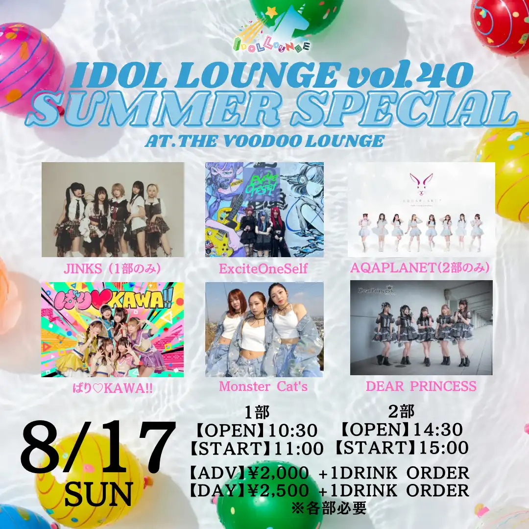 「《1部》IDOL LOUNGE vol.40」が8月17日に開催｜料金やチケット、出演者などを紹介