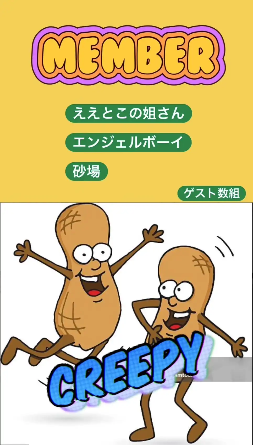 砂場とエンジェルボーイとえぇとこの姉さんが焼きたてピーナッツ野郎を開催