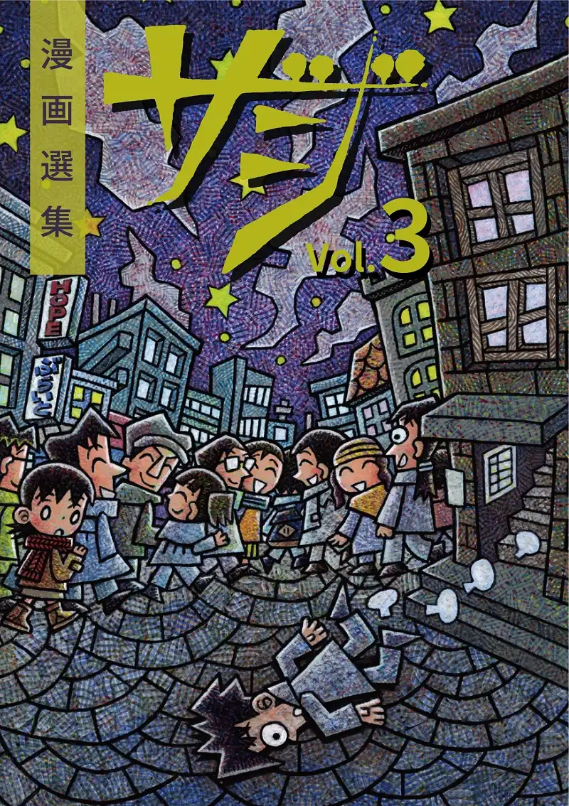 『漫画選集ザジvol.3』刊行記念トークイベントが8月3日に開催｜料金やチケット、出演者などを紹介