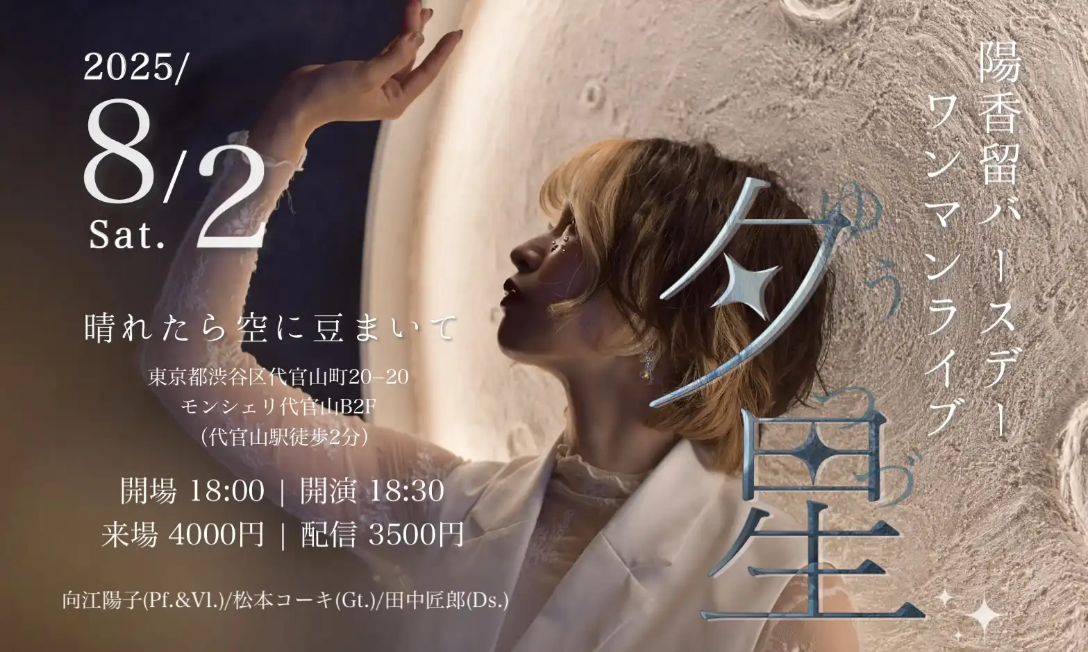 「陽香留バースデーワンマンライブ2025《夕星》」が8月2日に開催｜料金やチケット、出演者などを紹介