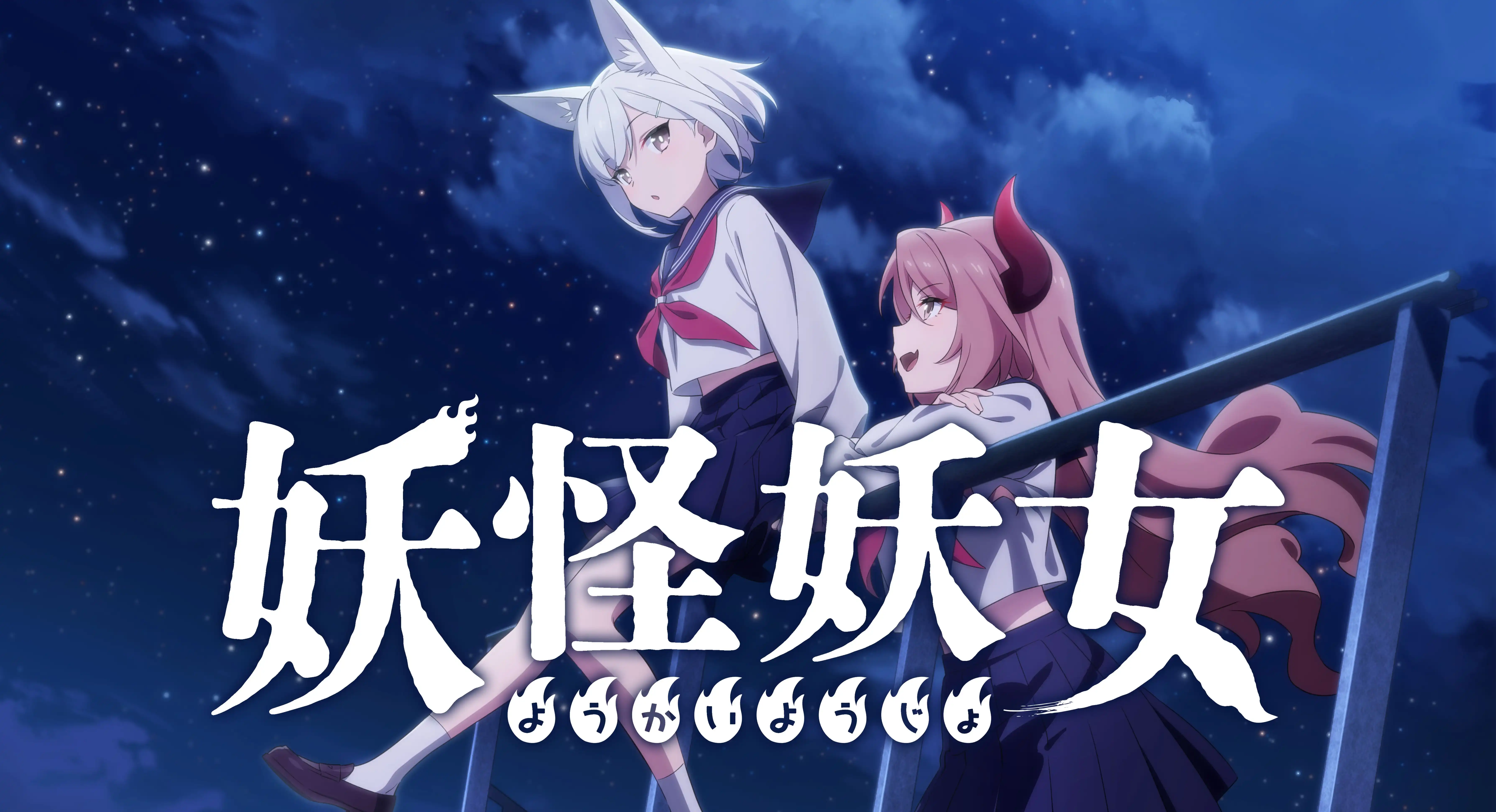「妖怪妖女」続編公開記念イベント【昼】が8月3日に開催｜料金やチケット、出演者などを紹介