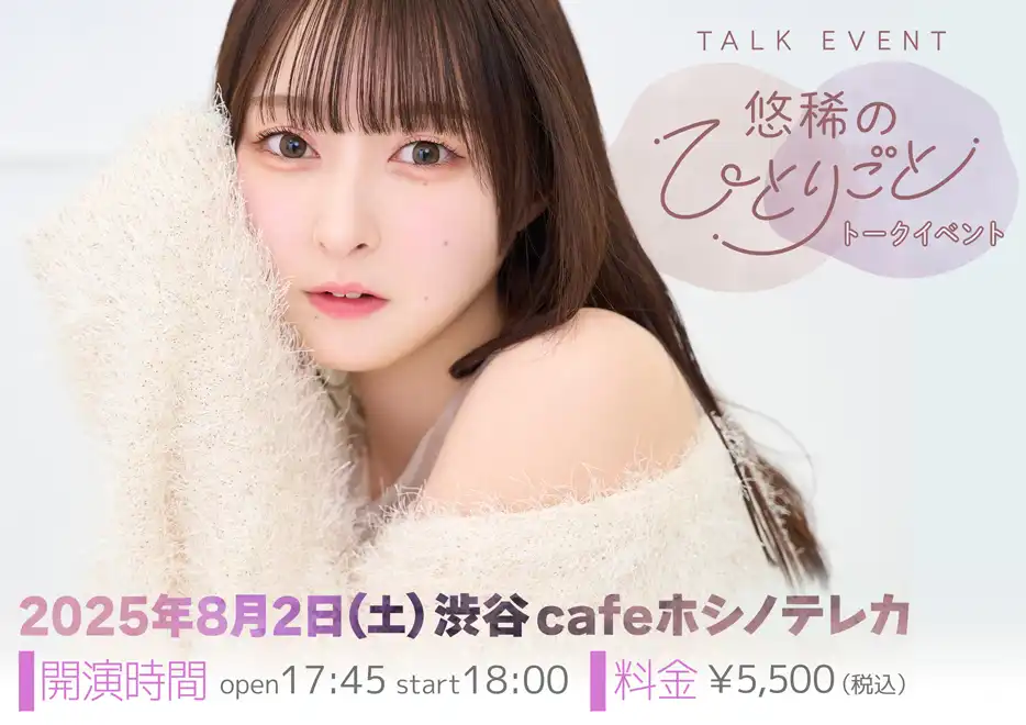 「悠稀のひとりごと」トークイベントが8月2日に開催｜料金やチケット、出演者などを紹介