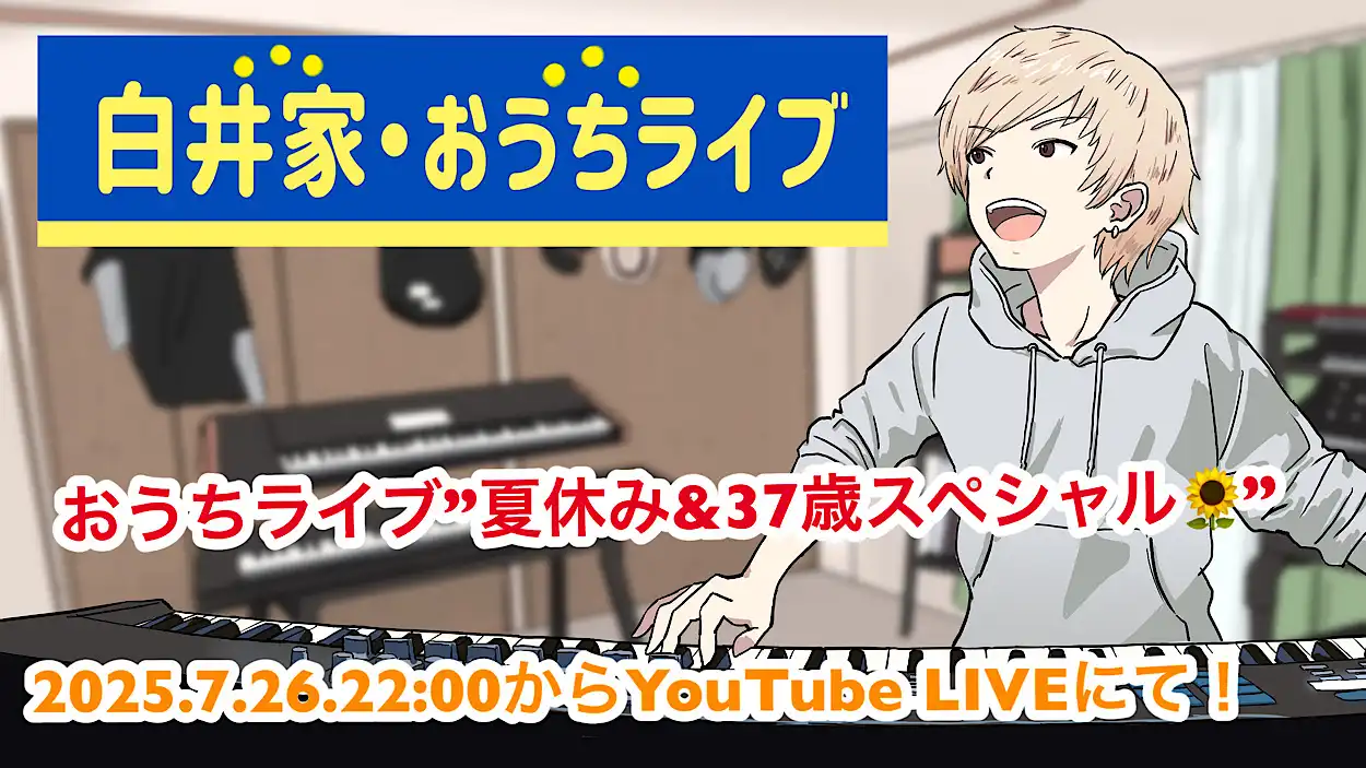 「白井家おうちライブvol.26」が8月2日に開催｜料金やチケット、出演者などを紹介