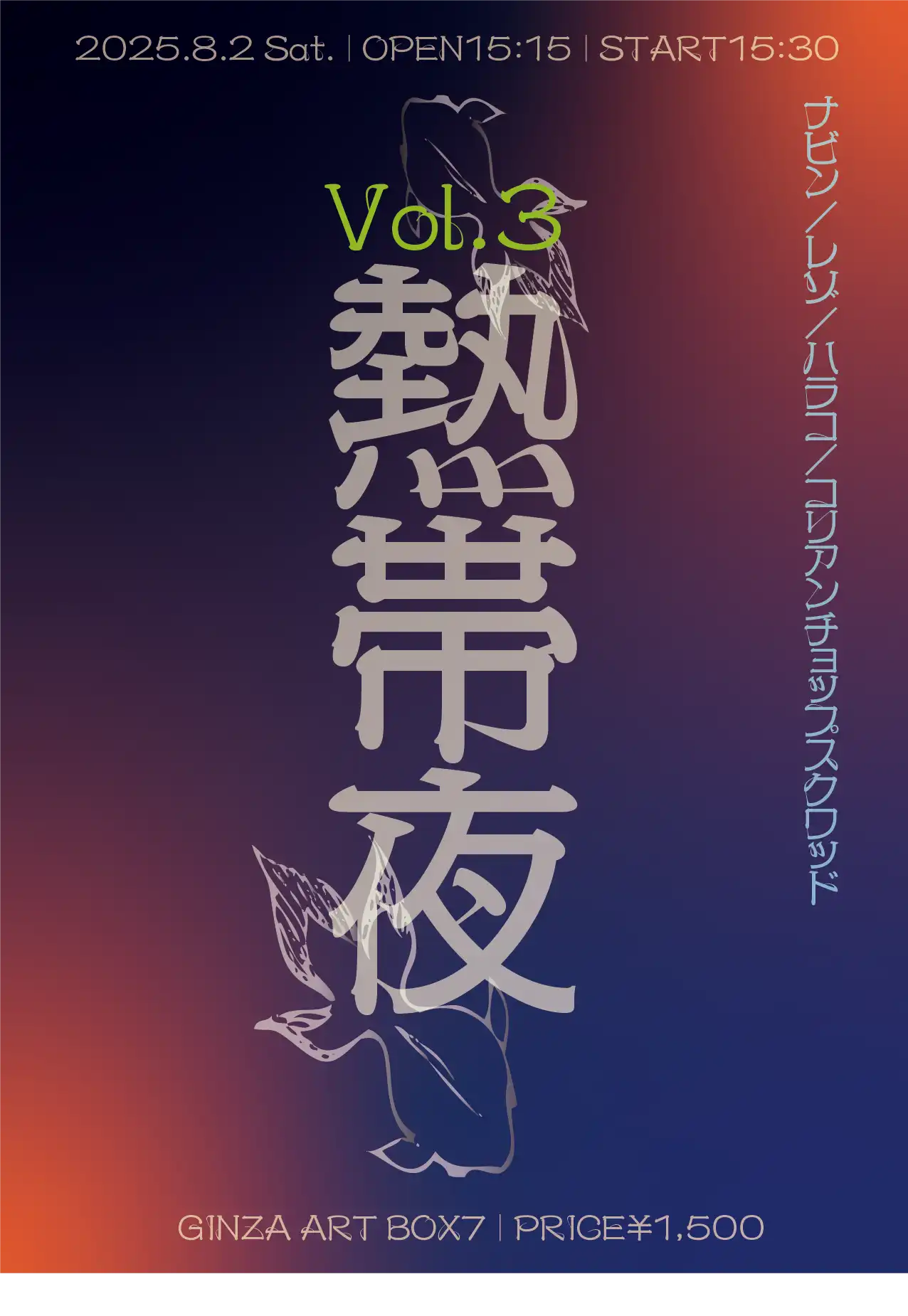「熱帯夜vol.3」が8月2日に開催｜料金やチケット、出演者などを紹介