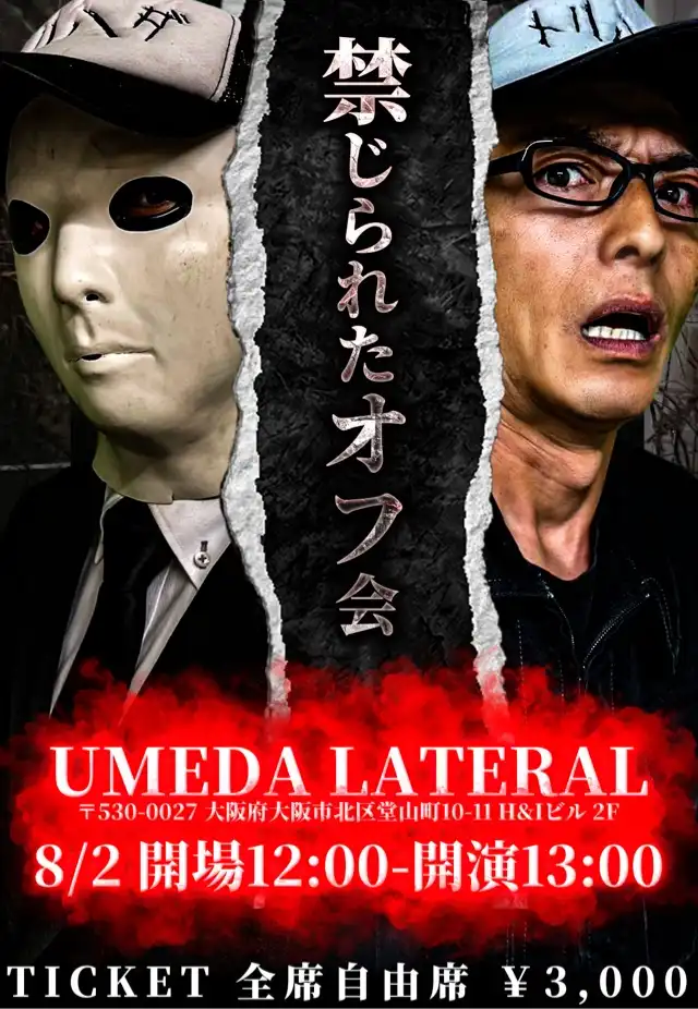 「日本で1番怖い昼 トリハダ初のオフ会in大阪」が8月2日に開催｜料金やチケット、出演者などを紹介