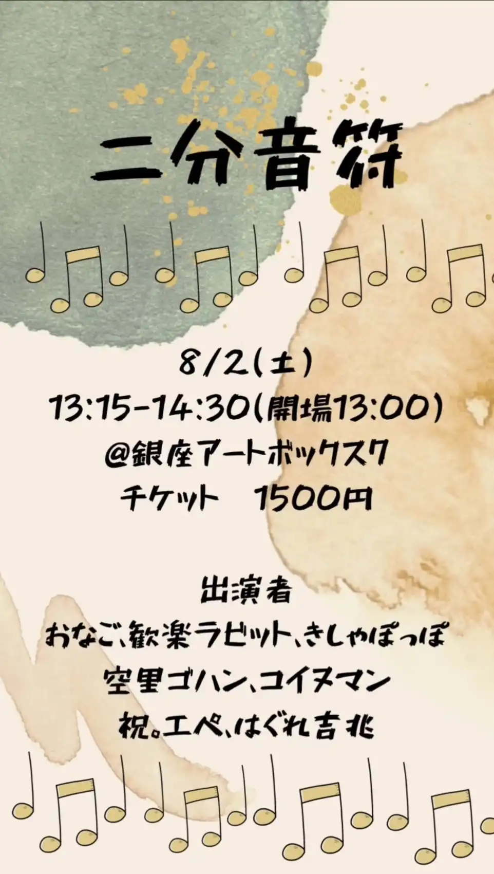 「二分音符」が8月2日に開催｜料金やチケット、出演者などを紹介