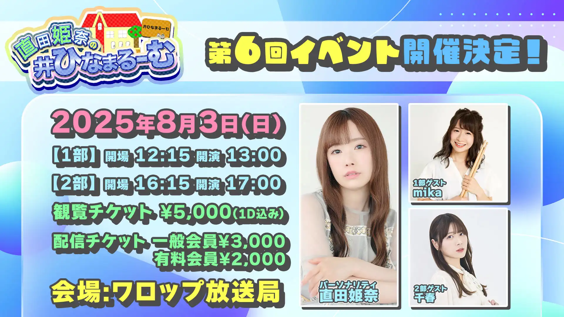 「直田姫奈の#ひなまるーむ」【第1部】が8月3日に開催｜料金やチケット、出演者などを紹介