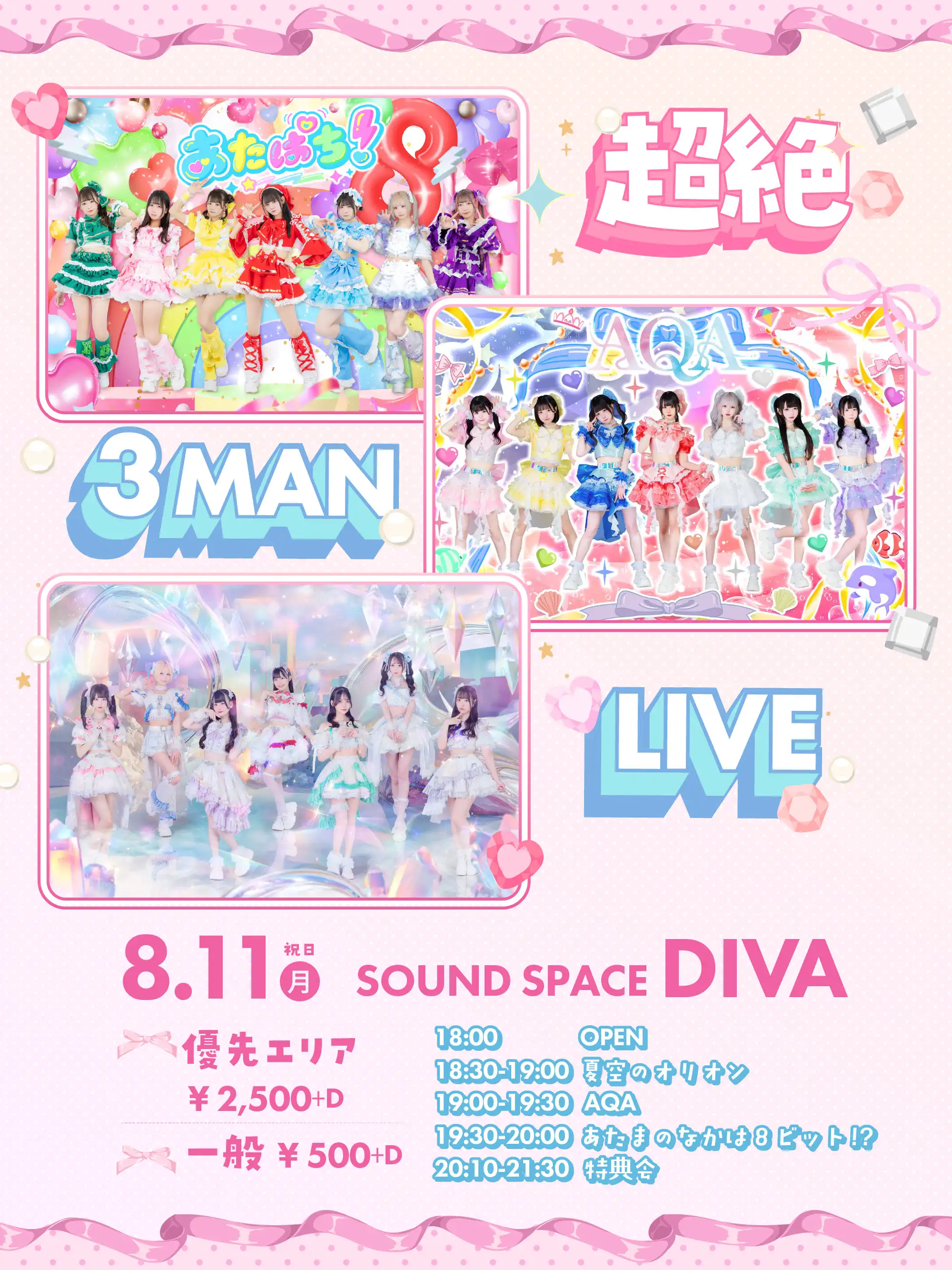 「超絶 3MAN LIVE‼⚡️」が8月11日に開催｜料金やチケット、出演者などを紹介