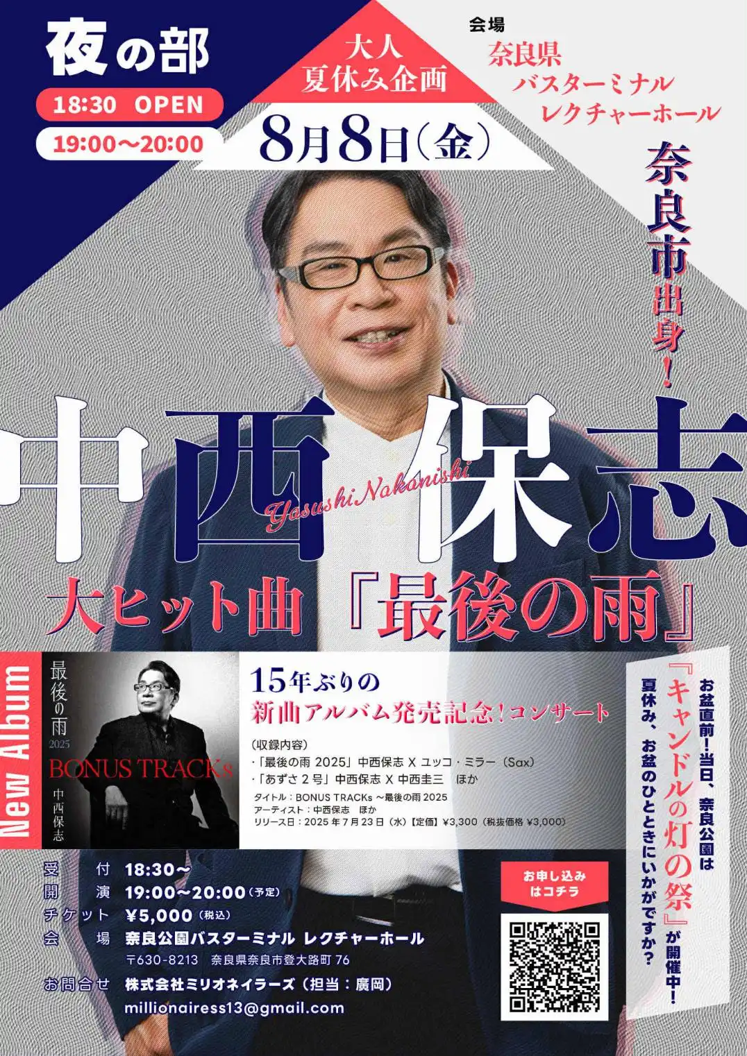 「中西保志コンサート」が8月8日に開催｜料金やチケット、出演者などを紹介