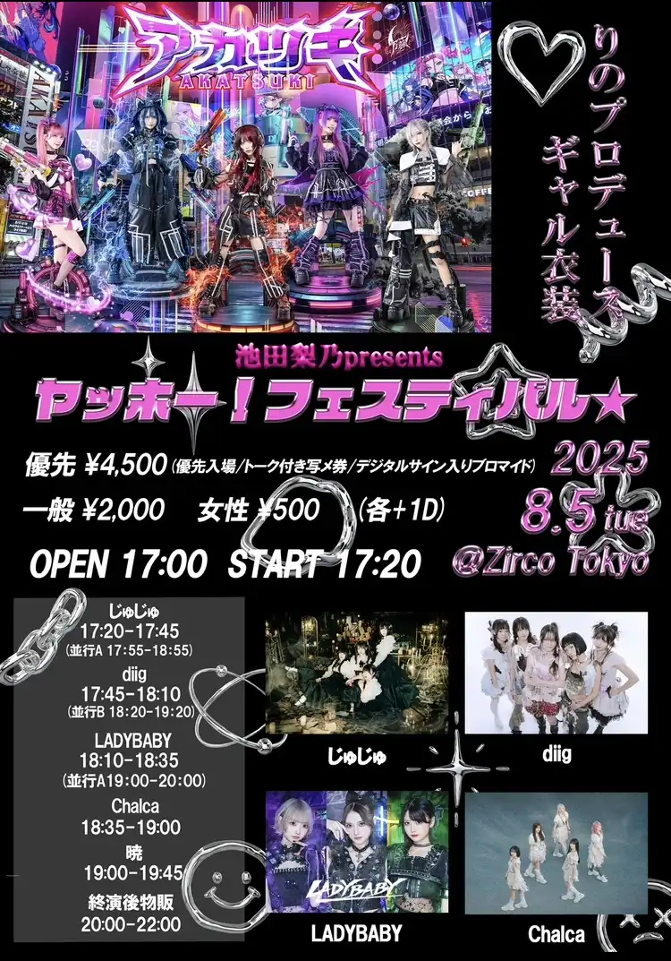 「池田梨乃presents ～ヤッホー！フェスティバル⭐︎～」が8月5日に開催｜料金やチケット、出演者などを紹介