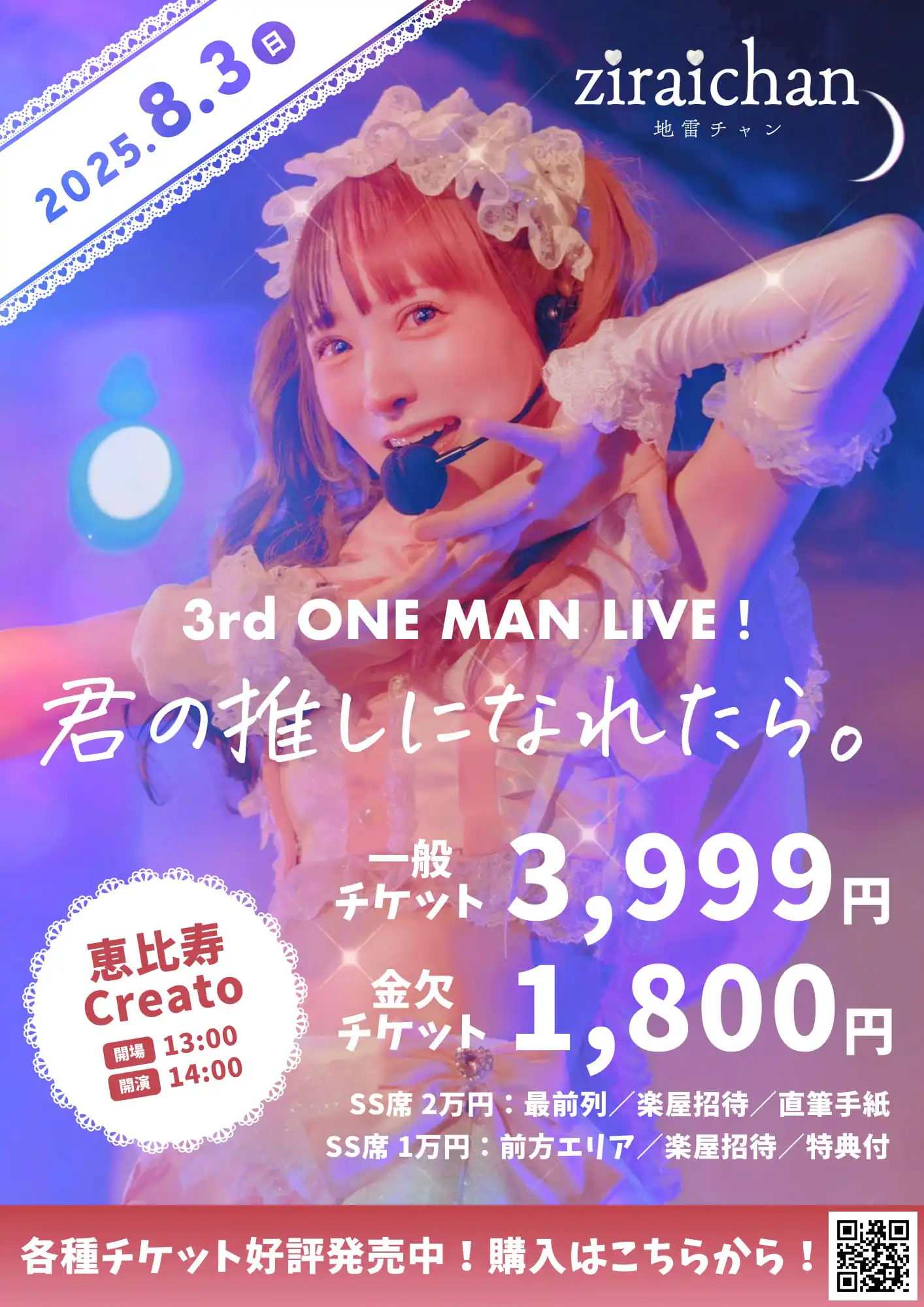 「地雷チャン3nd One Man Live!君の推しになれたら。」が8月3日に開催｜料金やチケット、出演者などを紹介