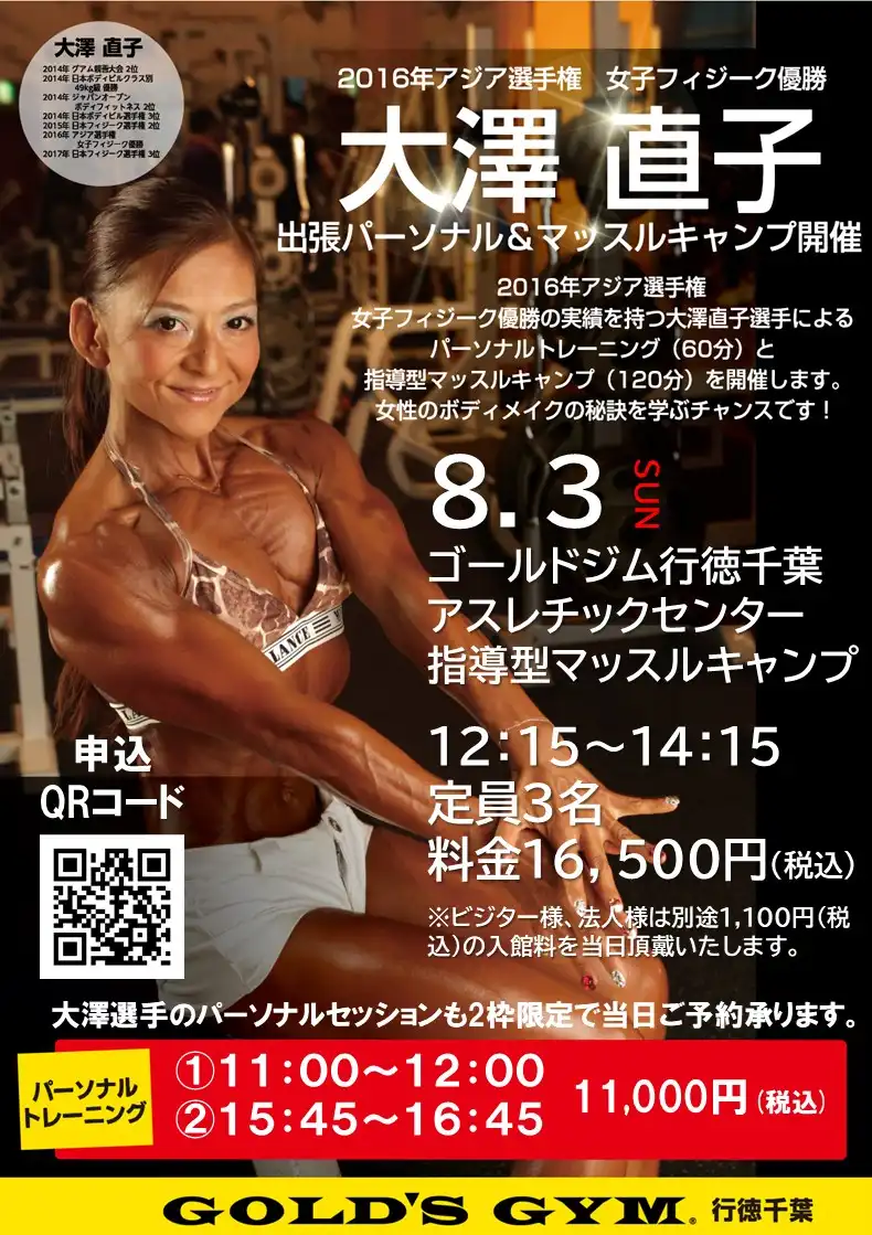 「大澤直子選手マッスルキャンプ＆出張パーソナル」が8月3日に開催｜料金やチケット、出演者などを紹介