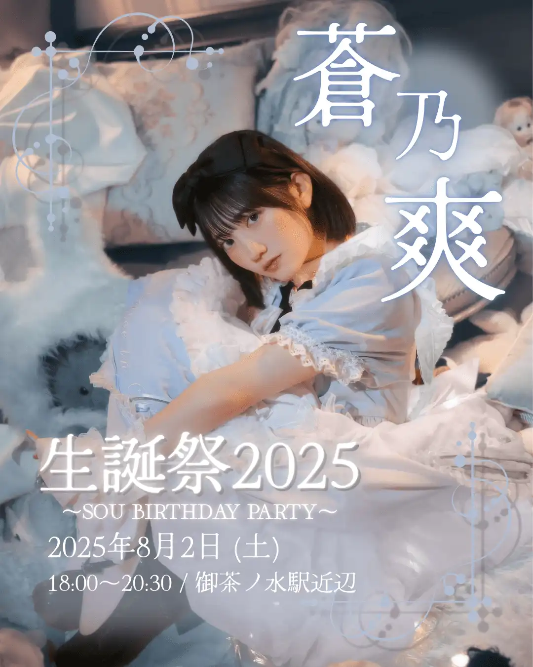 「蒼乃爽 生誕祭2025」が8月2日に開催｜料金やチケット、出演者などを紹介