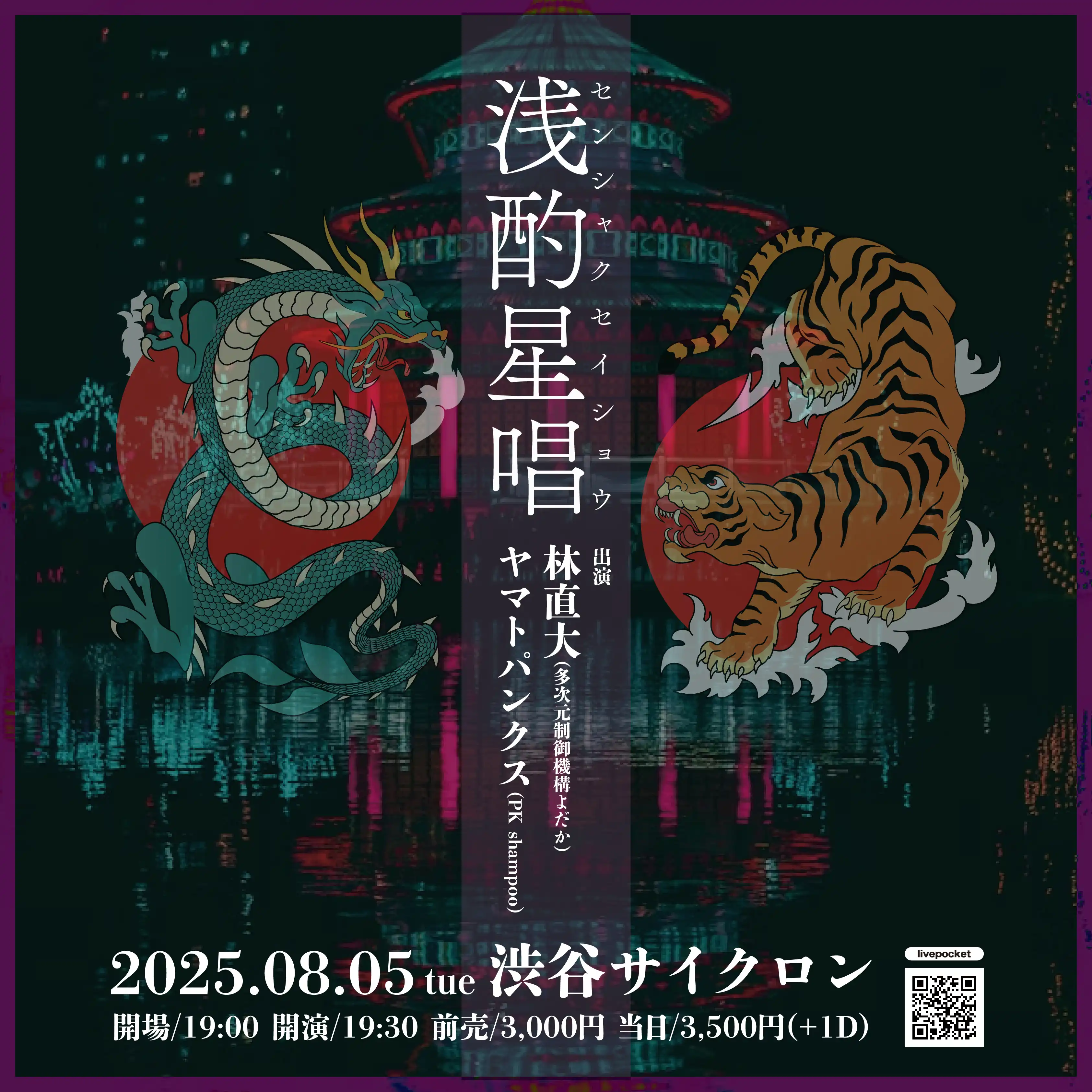 「浅酌星唱」が8月5日に開催｜料金やチケット、出演者などを紹介