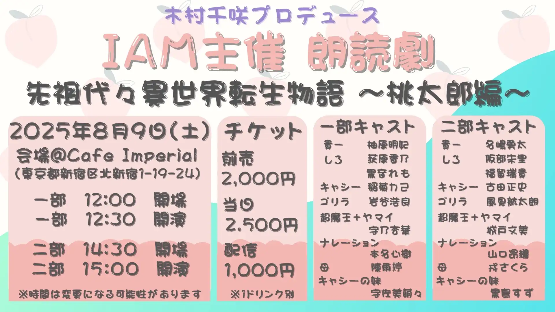 「先祖代々異世界転生物語〜桃太郎編〜」が8月9日に開催｜料金やチケット、出演者などを紹介