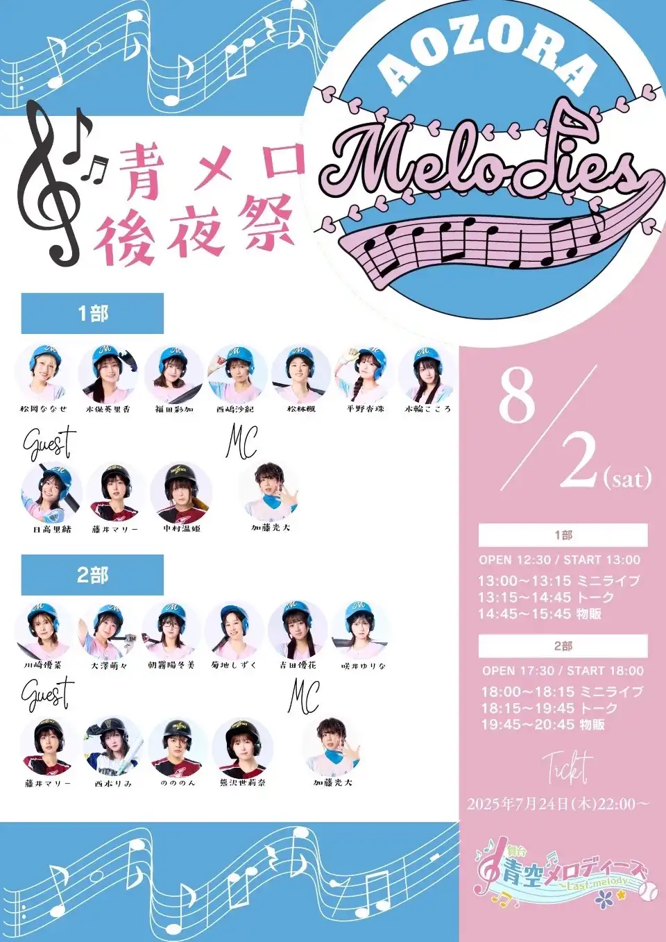 「青空メロディーズ〜Last melody〜」青メロ後夜祭2部が8月2日に開催｜料金やチケット、出演者などを紹介