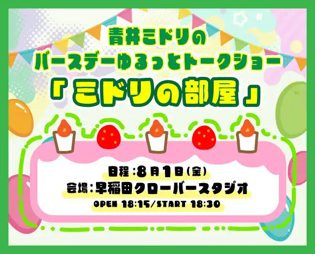 「青井ミドリのバースデーゆるっとトークショー」が8月1日に開催｜料金やチケット、出演者などを紹介
