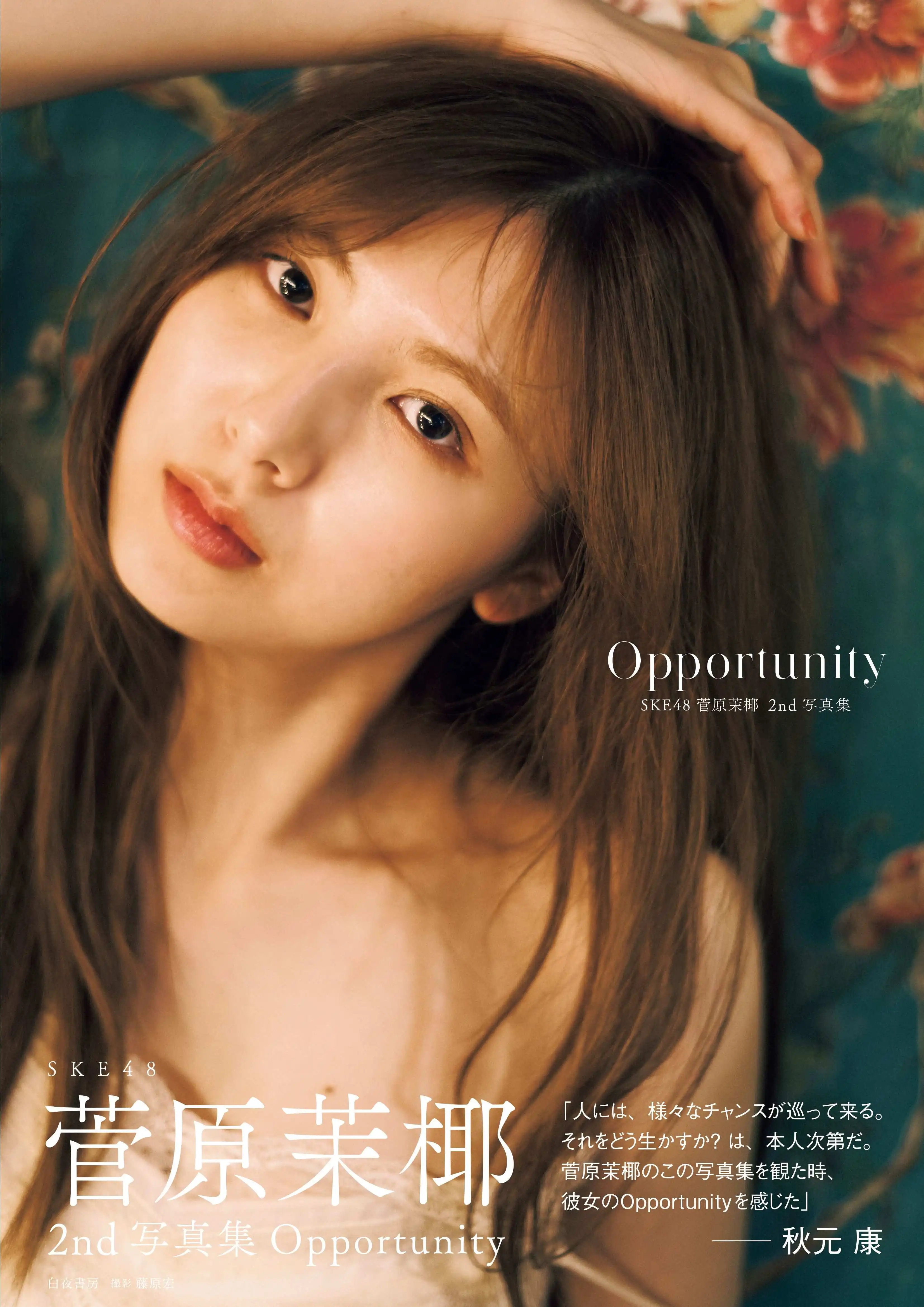 「菅原茉椰2nd写真集Opportunity発売記念イベント」が8月6日に開催｜料金やチケット、出演者などを紹介