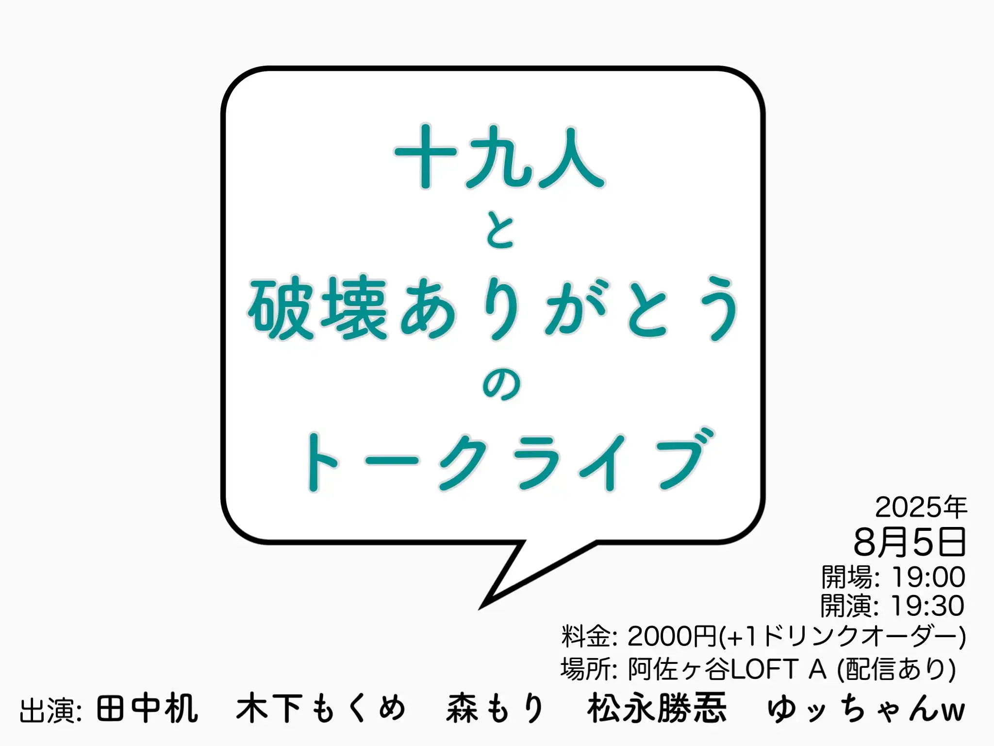 「十九人と破壊ありがとうのトークライブ」が8月5日に開催｜料金やチケット、出演者などを紹介