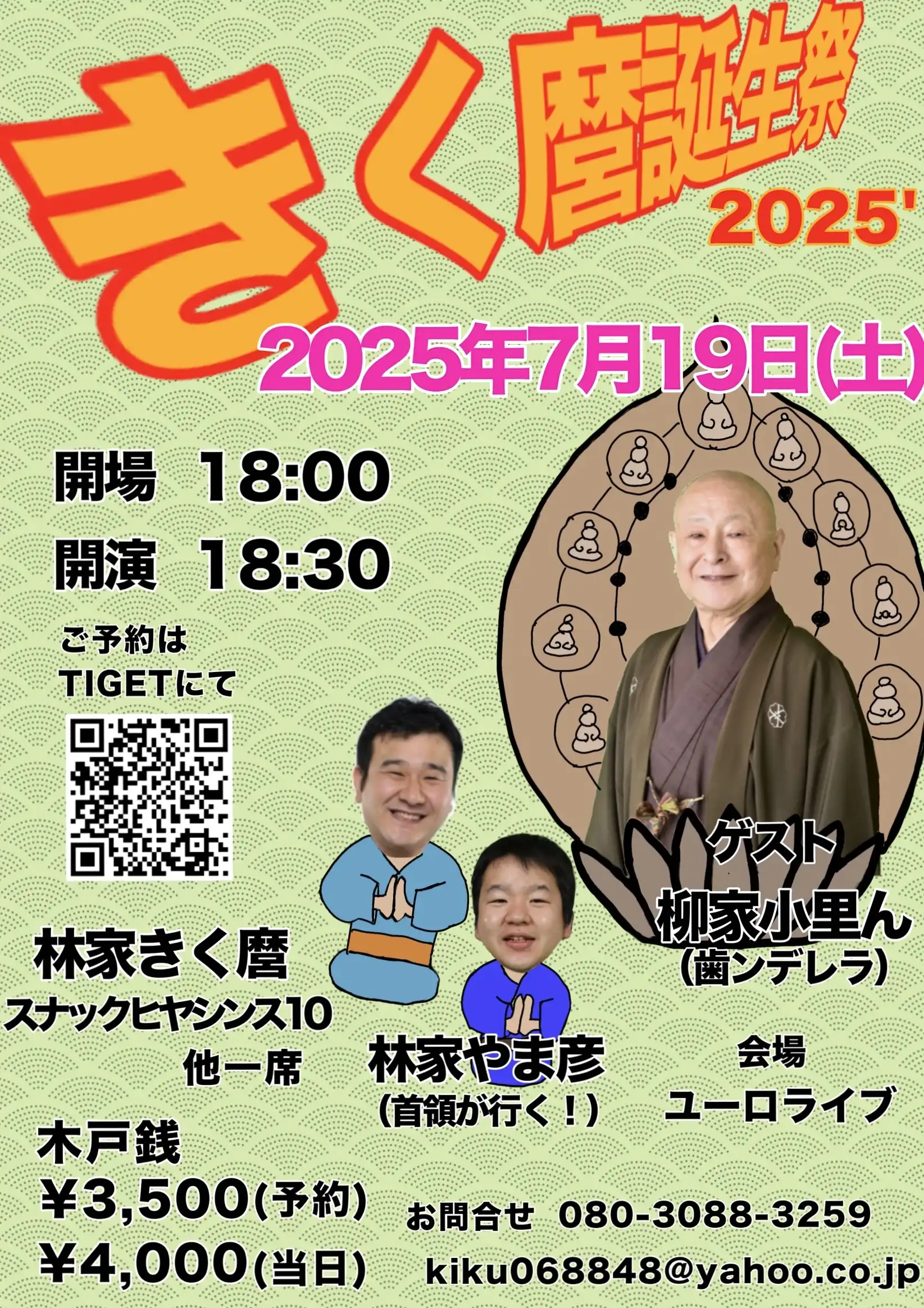 林家きく麿が柳家小里んと林家やま彦をゲストに迎えて53歳誕生祭を東京都ユーロライブで開催