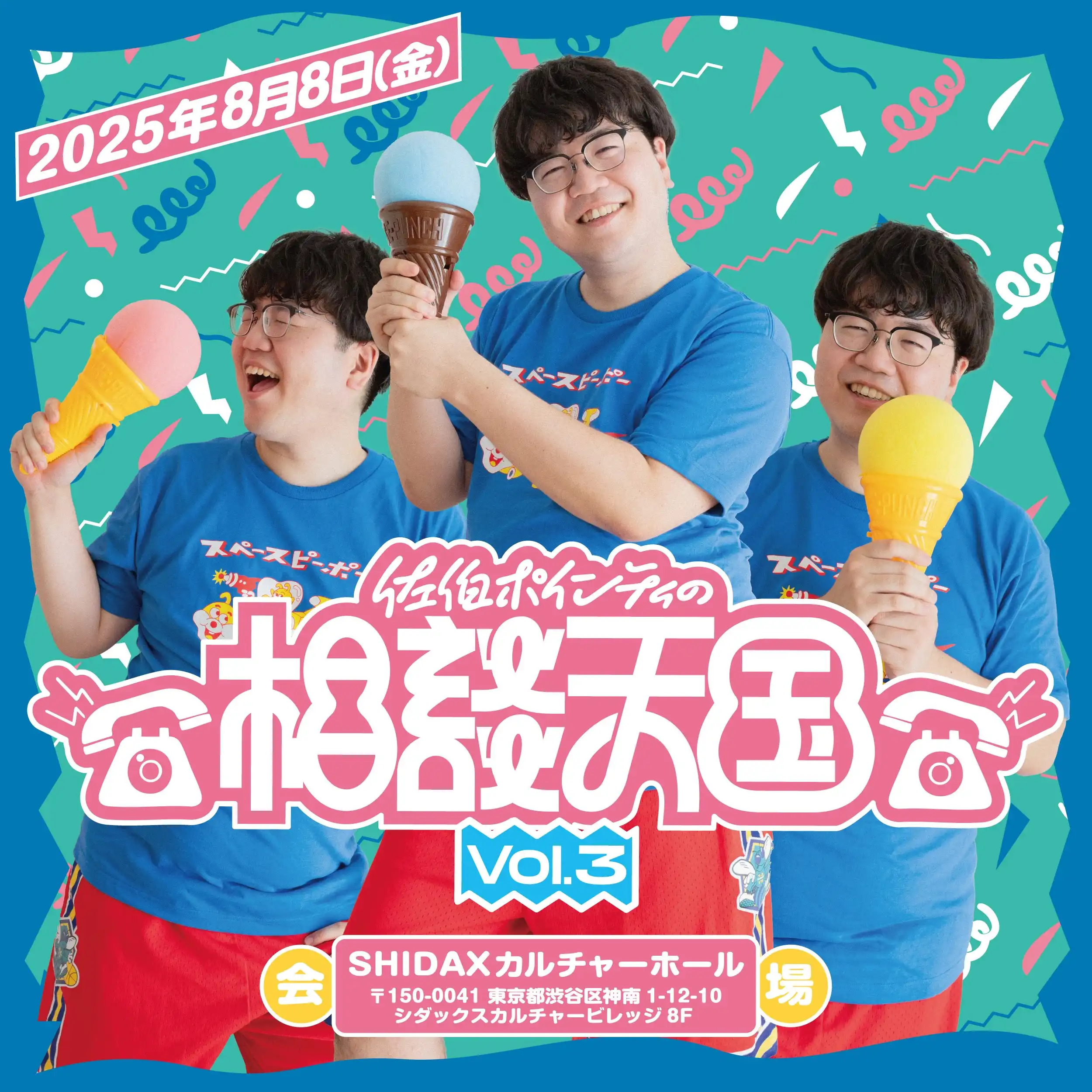 「佐伯ポインティの相談天国」が8月8日に開催｜料金やチケット、出演者などを紹介