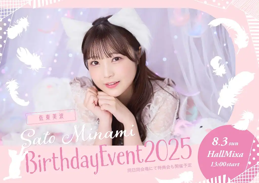 「佐東美波BirthdayEvent2025」が8月3日に開催｜料金やチケット、出演者などを紹介