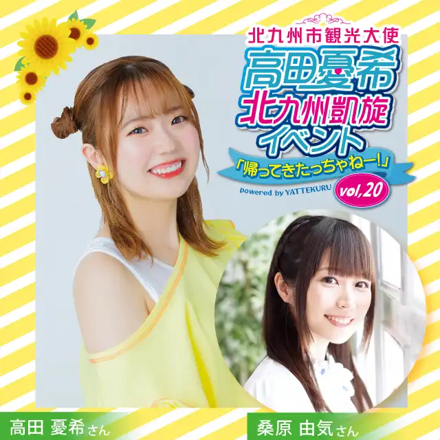 「高田憂希北九州凱旋イベント『帰ってきたっちゃねー』vol.20【第2部】」が8月3日に開催｜料金やチケット、出演者などを紹介