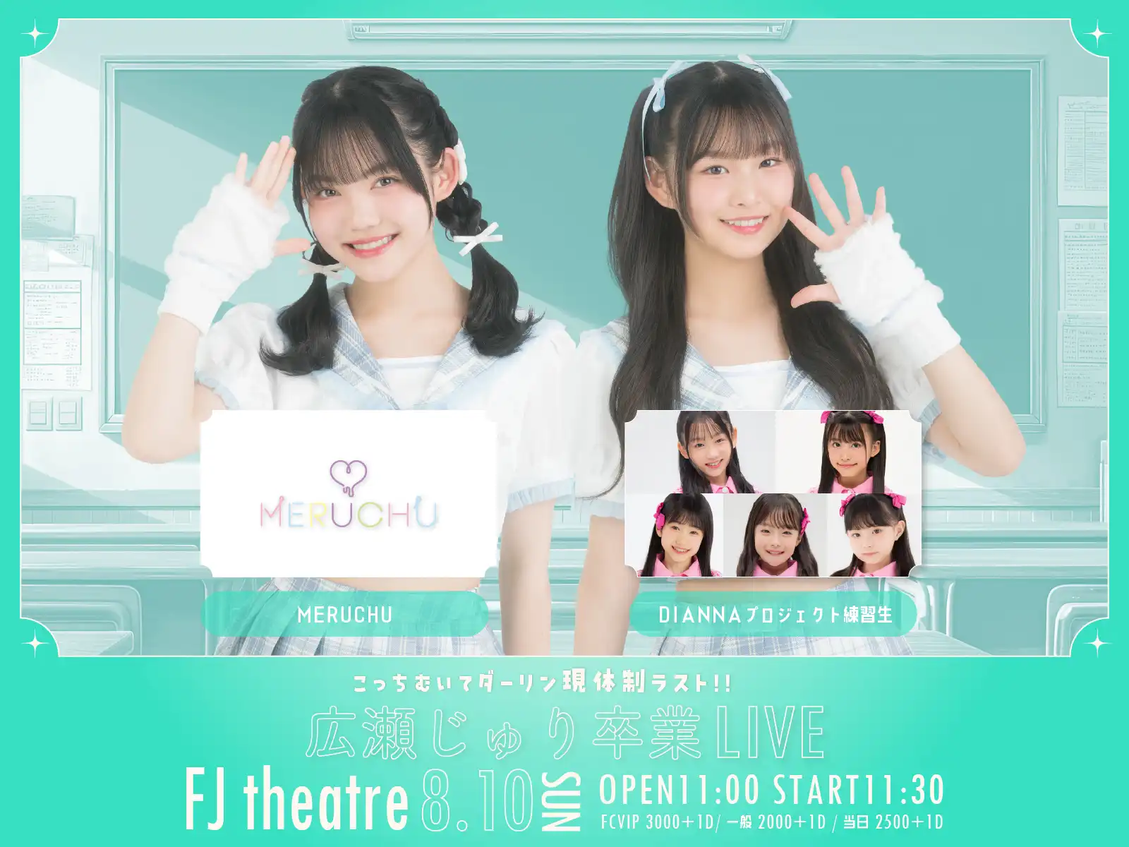「広瀬じゅり卒業LIVE」が8月10日に開催｜料金やチケット、出演者などを紹介