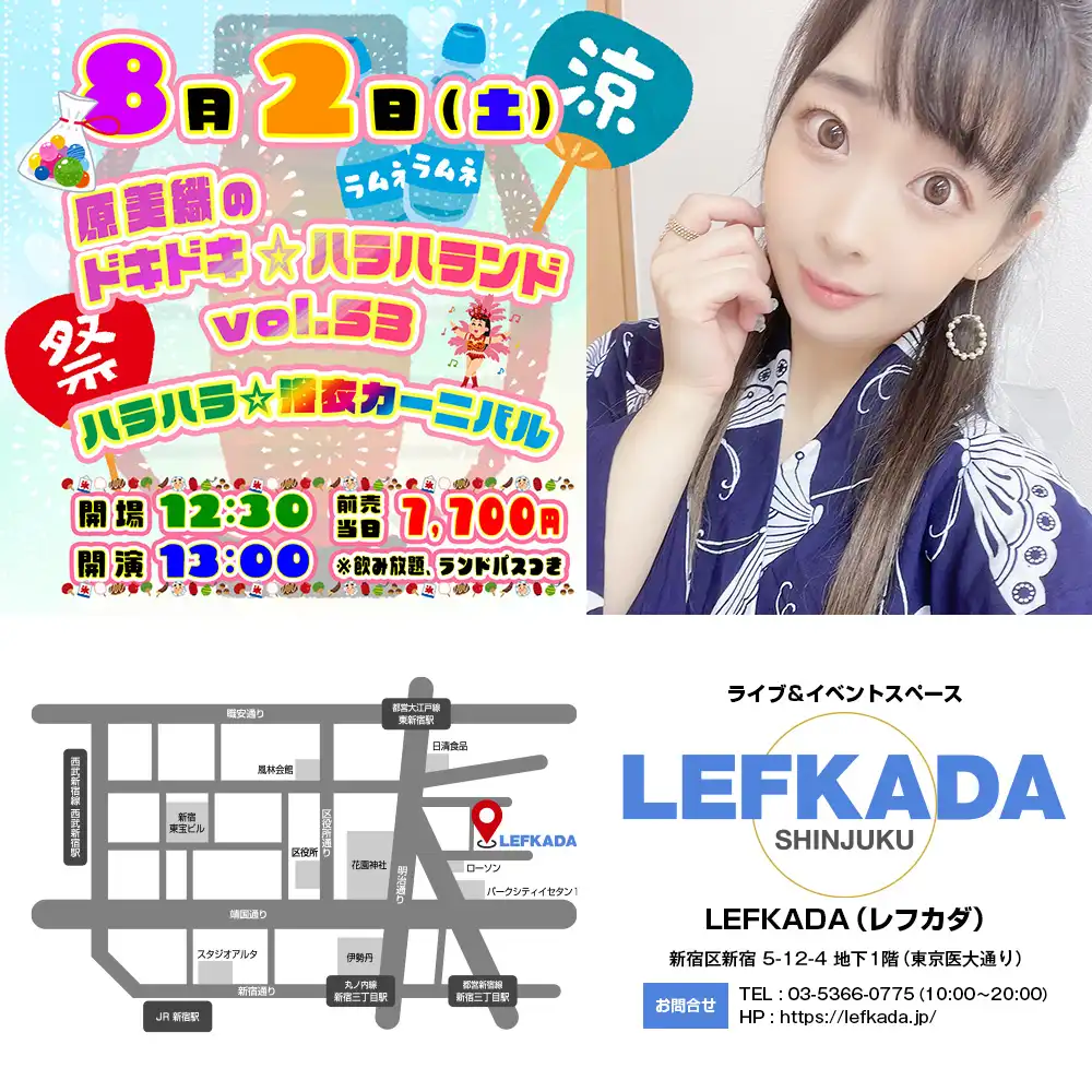 「原美織のドキドキ☆ハラハランド vol.53」が8月2日に開催｜料金やチケット、出演者などを紹介