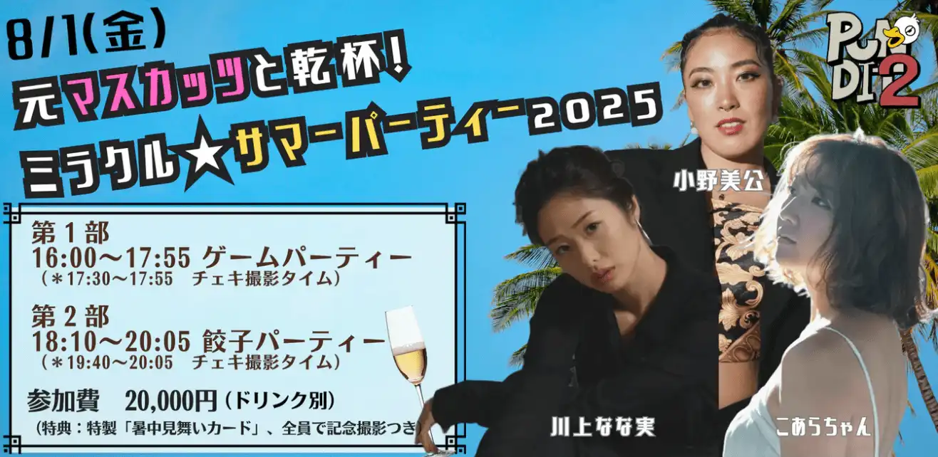 「元マスカッツと乾杯！ミラクル★サマーパーティー」が8月1日に開催｜料金やチケット、出演者などを紹介