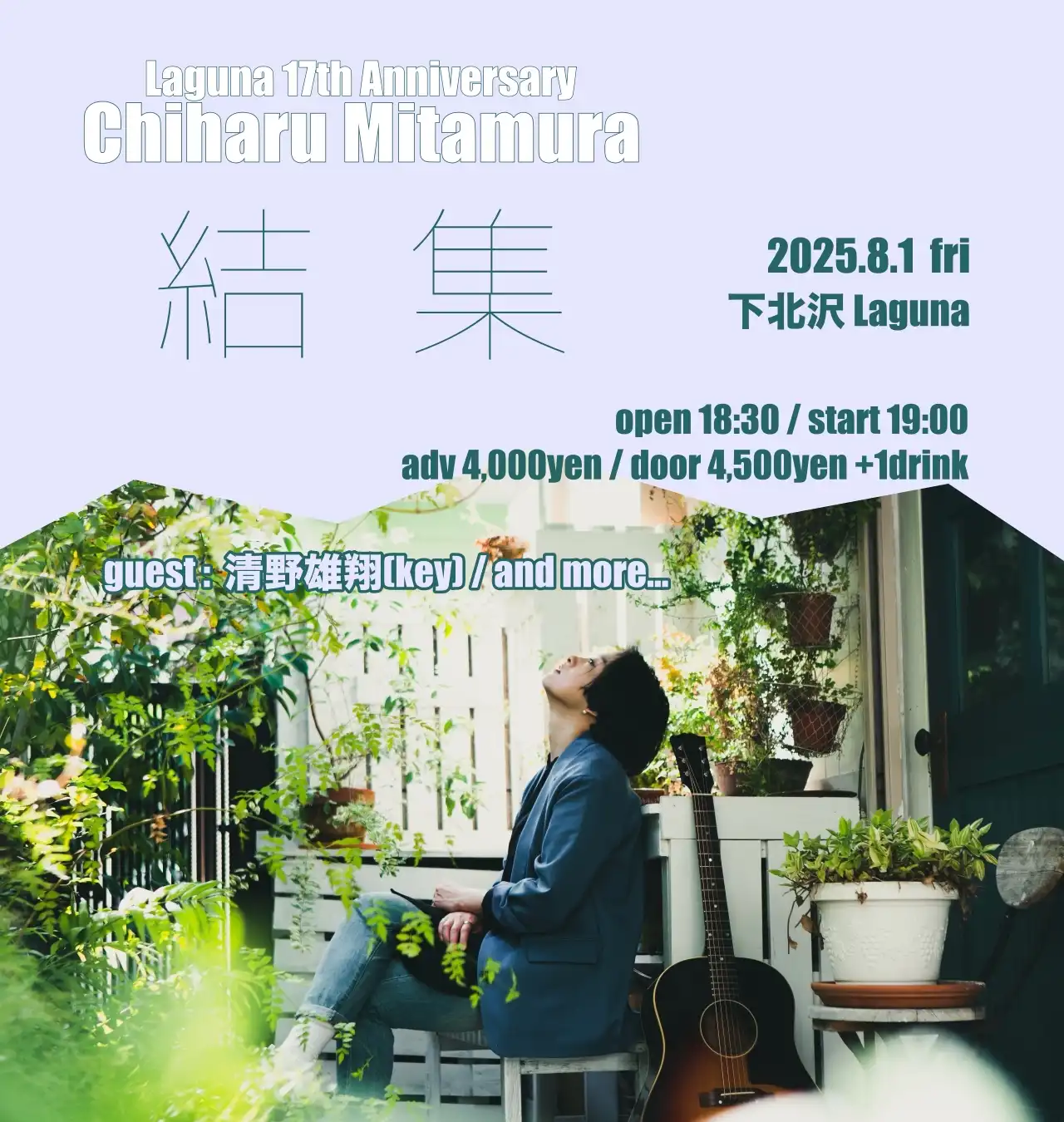 「見田村千晴ワンマンライブ」が8月1日に開催｜料金やチケット、出演者などを紹介
