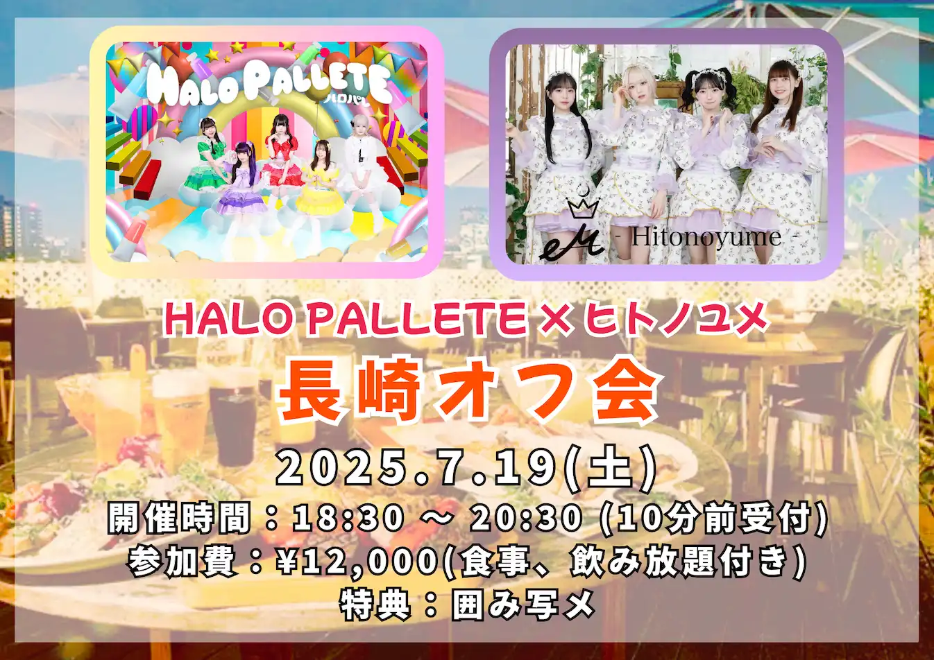 HALO PALLETEとヒトノユメが長崎オフ会🍺を7月19日に開催、ビアガーデンで特別な乾杯タイムを提供