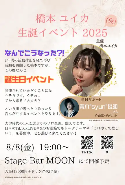 「橋本ユイカ生誕祭2025」が8月8日に開催｜料金やチケット、出演者などを紹介