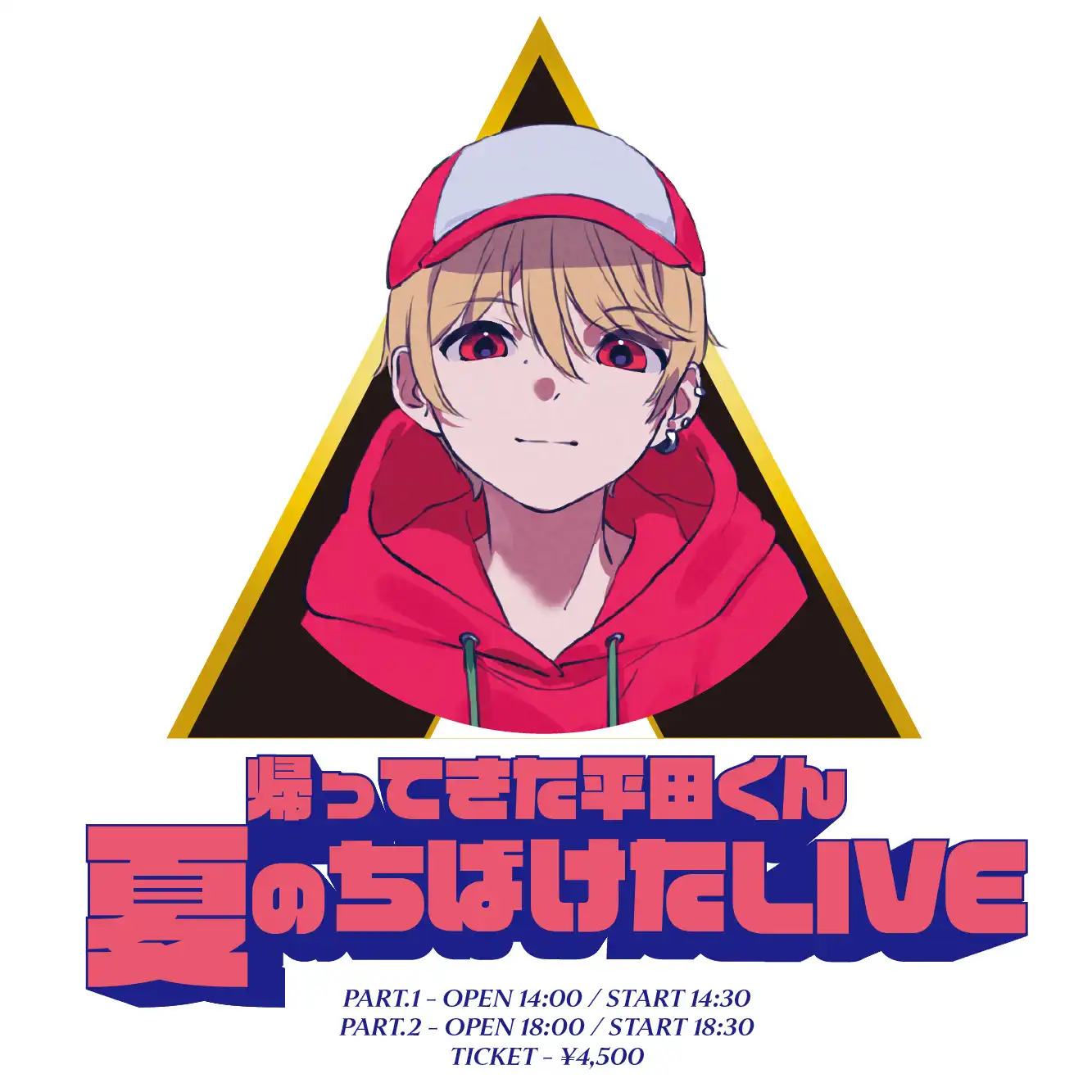 「帰ってきた平田くん夏のちばけたLIVE」が8月8日に開催｜料金やチケット、出演者などを紹介