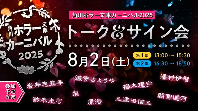 「角川ホラー文庫カーニバル2025」が8月2日に開催｜料金やチケット、出演者などを紹介