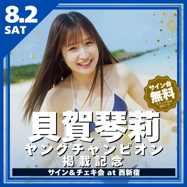 「貝賀琴莉 ヤングチャンピオン掲載記念イベント」が8月2日に開催｜料金やチケット、出演者などを紹介