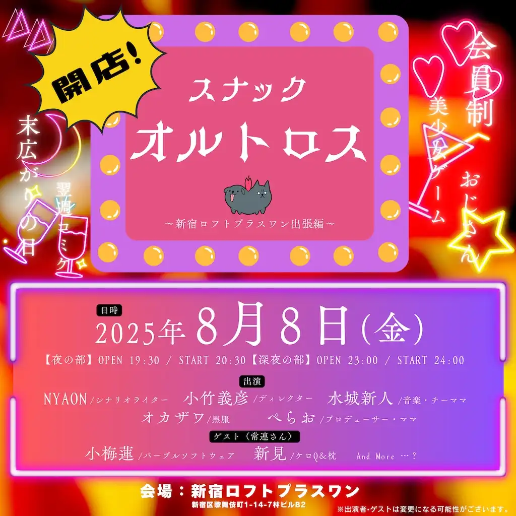 「開店！スナックオルトロス」が8月8日に開催｜料金やチケット、出演者などを紹介