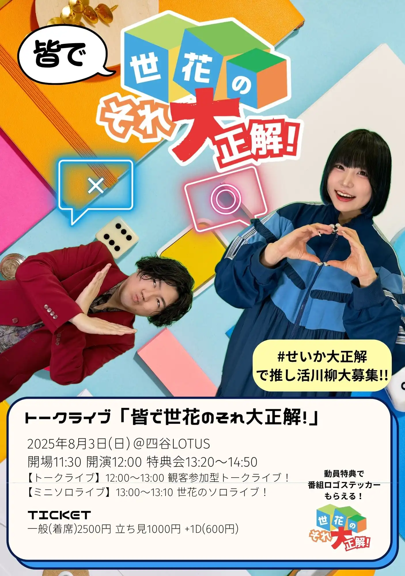 「皆で世花のそれ大正解！」が8月3日に開催｜料金やチケット、出演者などを紹介