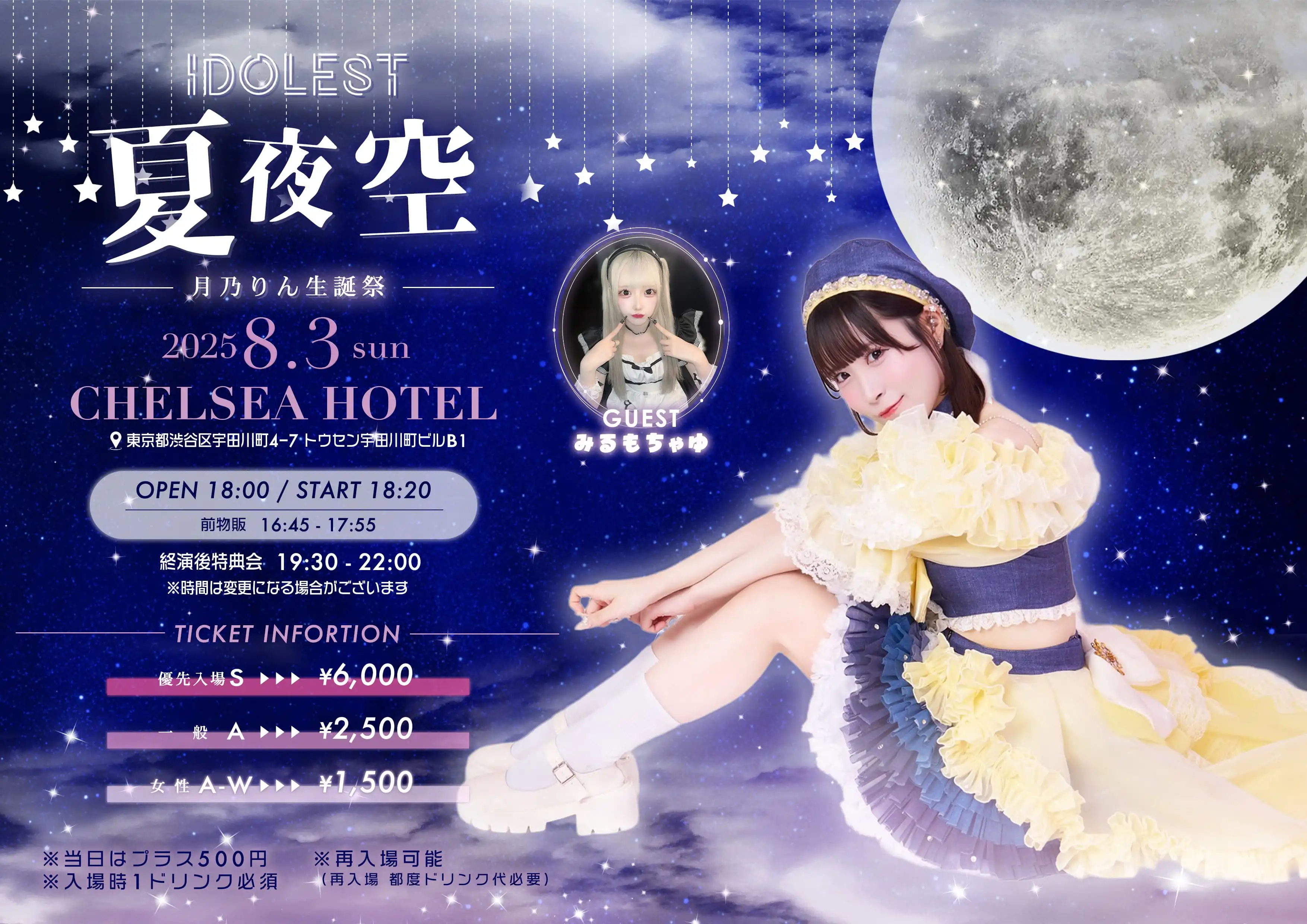 「夏夜空～IDOLEST月乃りん生誕祭～」が8月3日に開催｜料金やチケット、出演者などを紹介