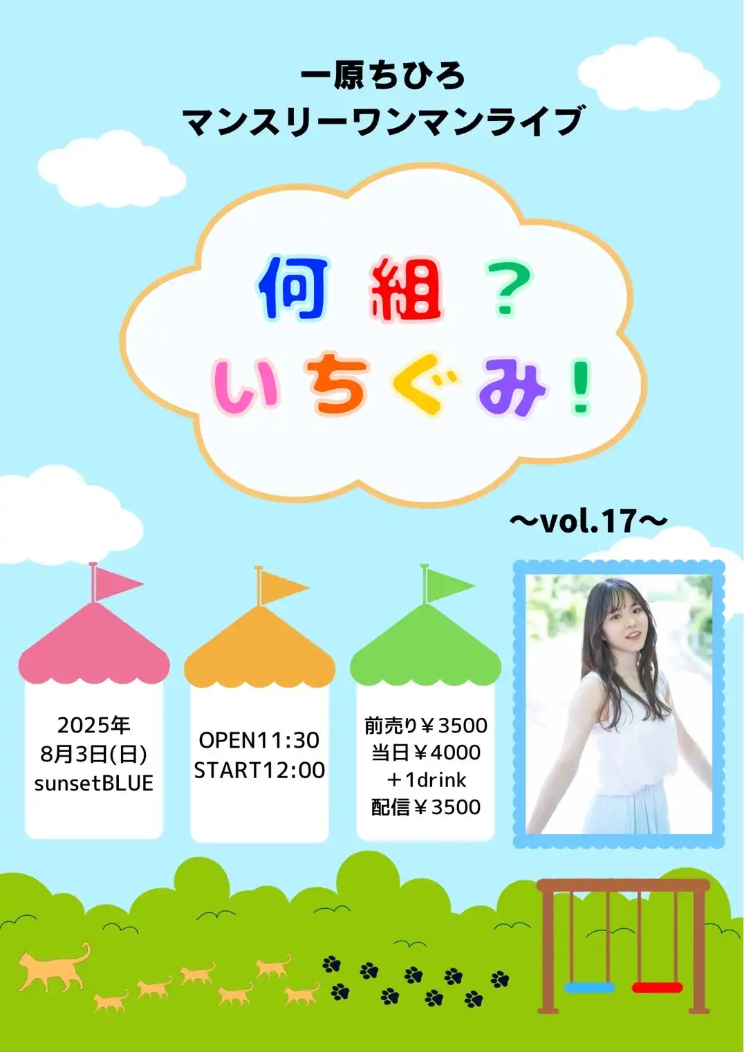 「何組？いちぐみ！」vol.17が8月3日に開催｜料金やチケット、出演者などを紹介