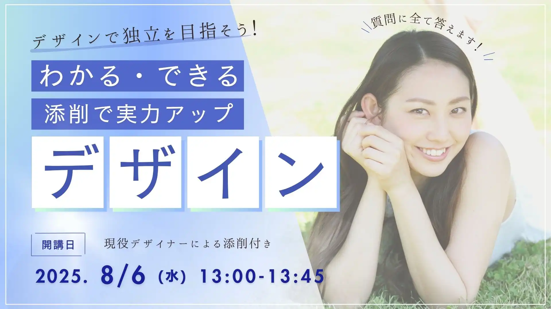 「わかる・できる・添削で実力アップ　デザイン講座(8/6)」が8月6日に開催｜料金やチケット、出演者などを紹介