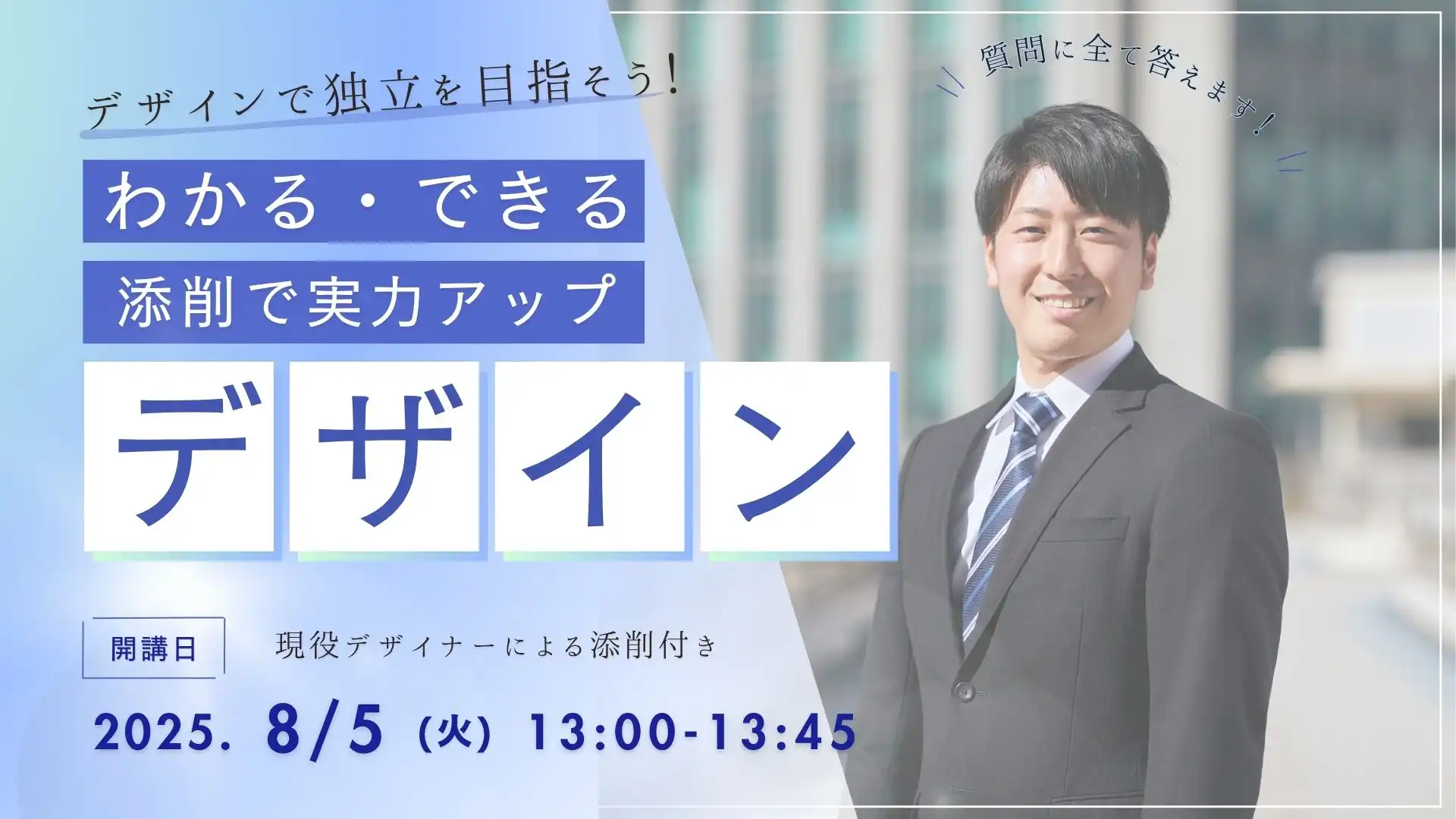 「わかる・できる・添削で実力アップ デザイン講座(8/5)」が8月5日に開催｜料金やチケット、出演者などを紹介