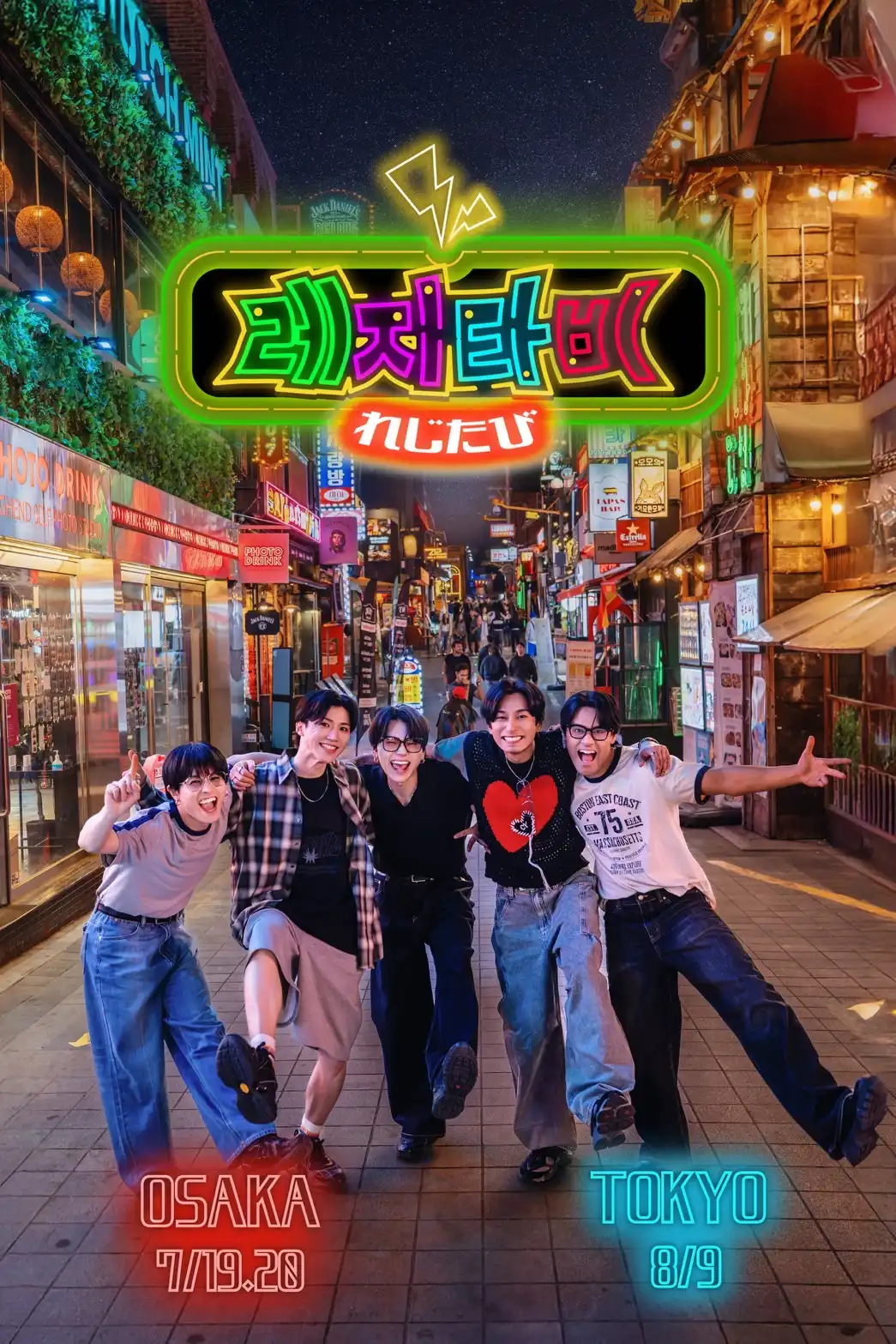 「レジタビ～れじたび～」上映会東京公演が8月9日に開催｜料金やチケット、出演者などを紹介