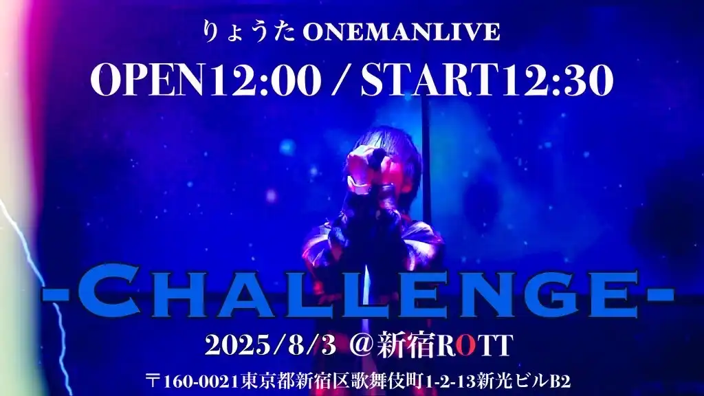 「りょうたワンマンライブ～Challenge～」が8月3日に開催｜料金やチケット、出演者などを紹介