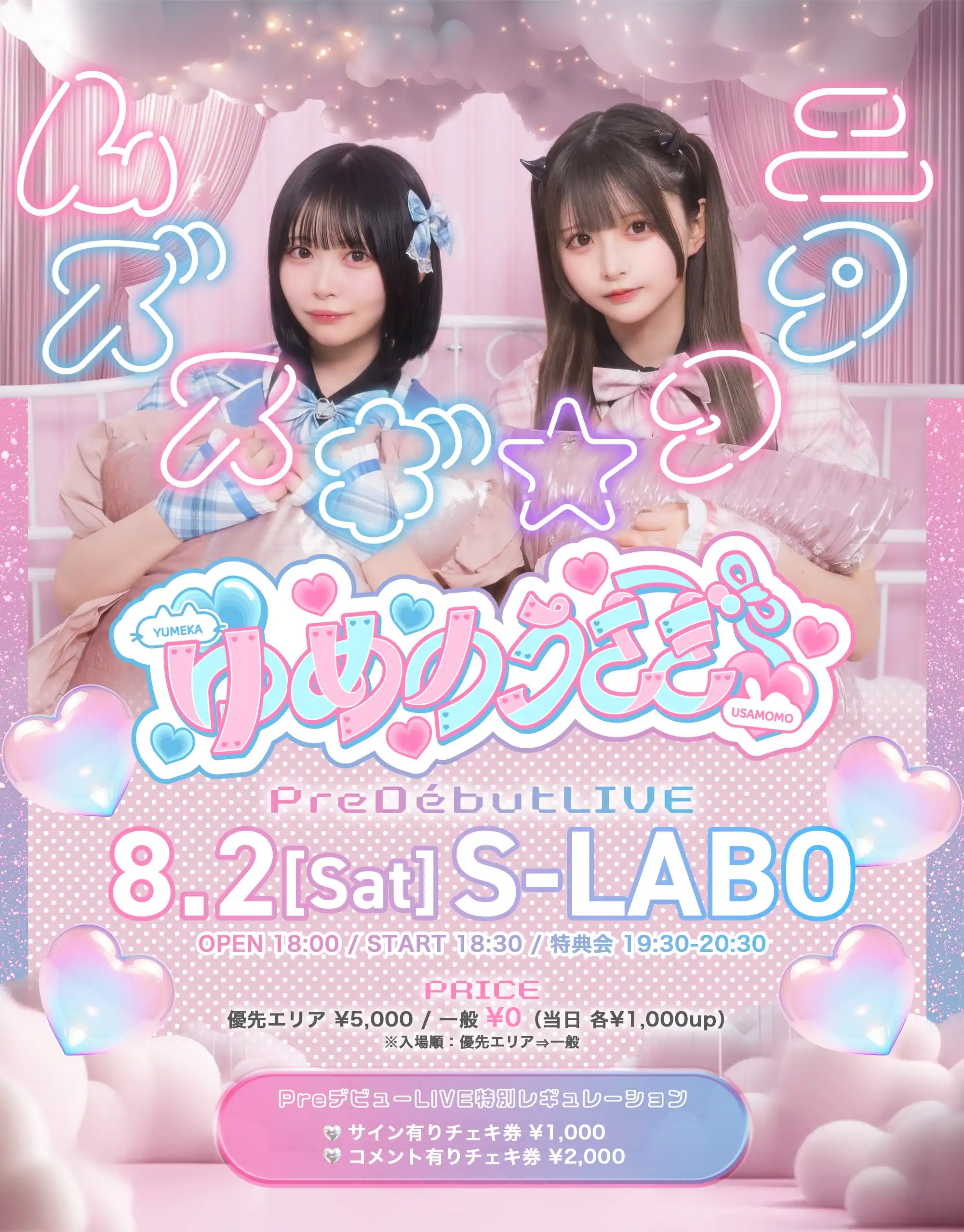 「ゆめのうさぎ Pre デビューLIVE『ムズスギ⭐︎ニタク』」が8月2日に開催｜料金やチケット、出演者などを紹介