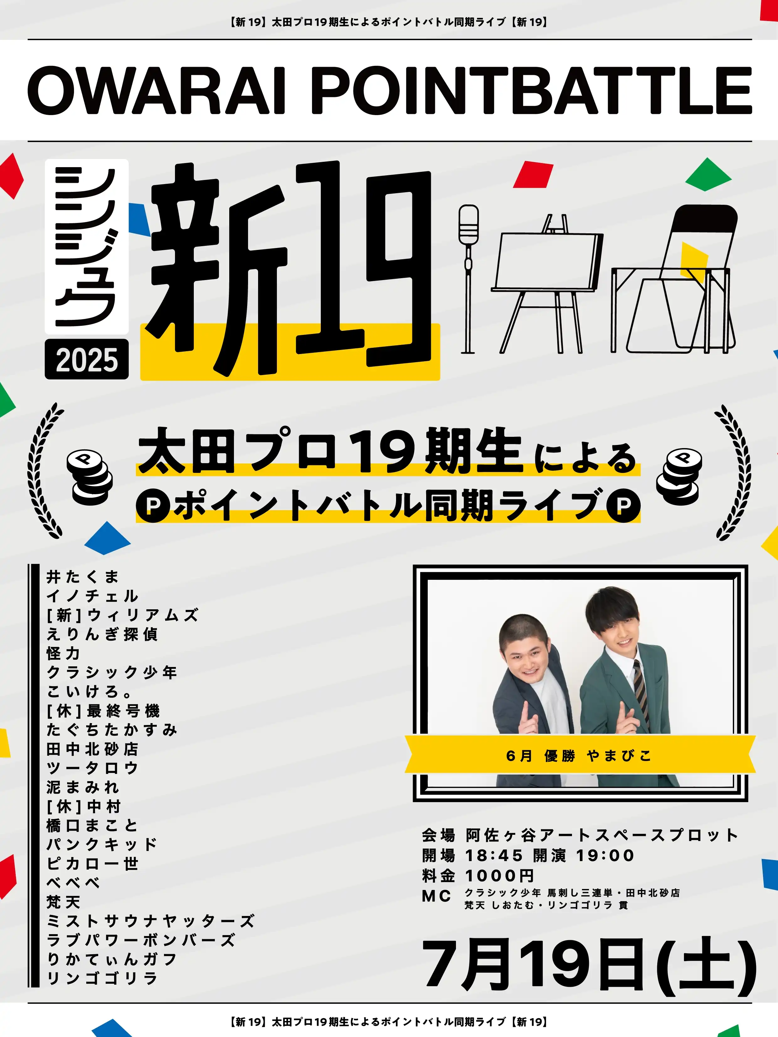 太田プロ19期生による新19ポイントバトルライブが阿佐ヶ谷アートスペースプロットで開催