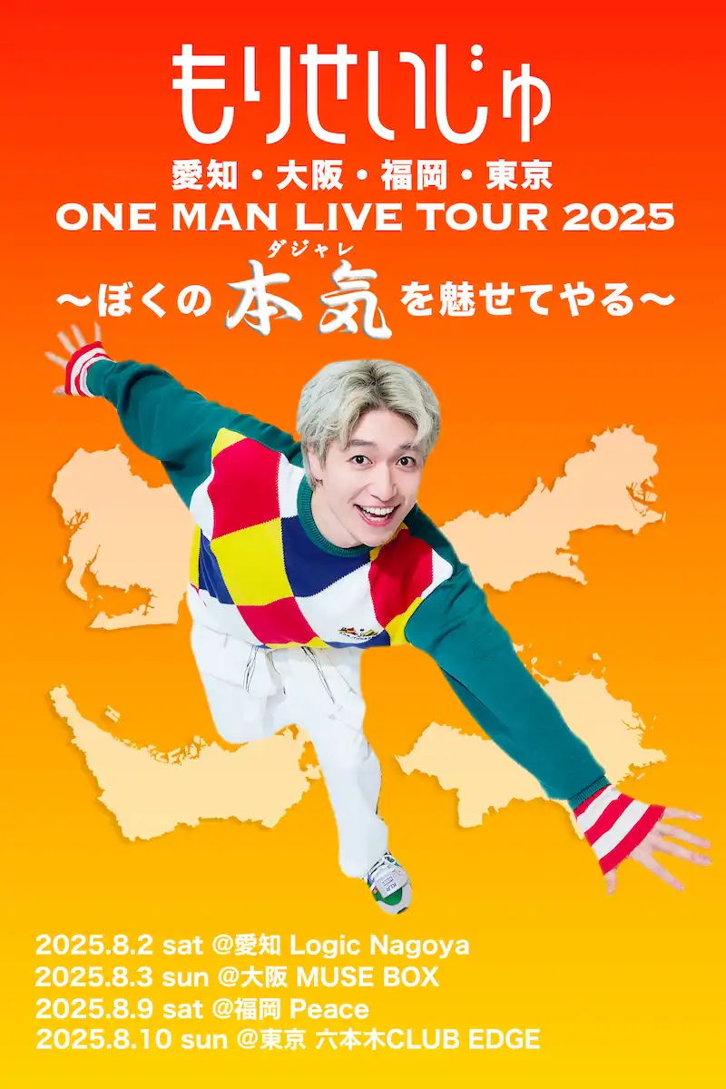 「もりせいじゅ ONE MAN LIVE TOUR 2025」が8月3日に開催｜料金やチケット、出演者などを紹介