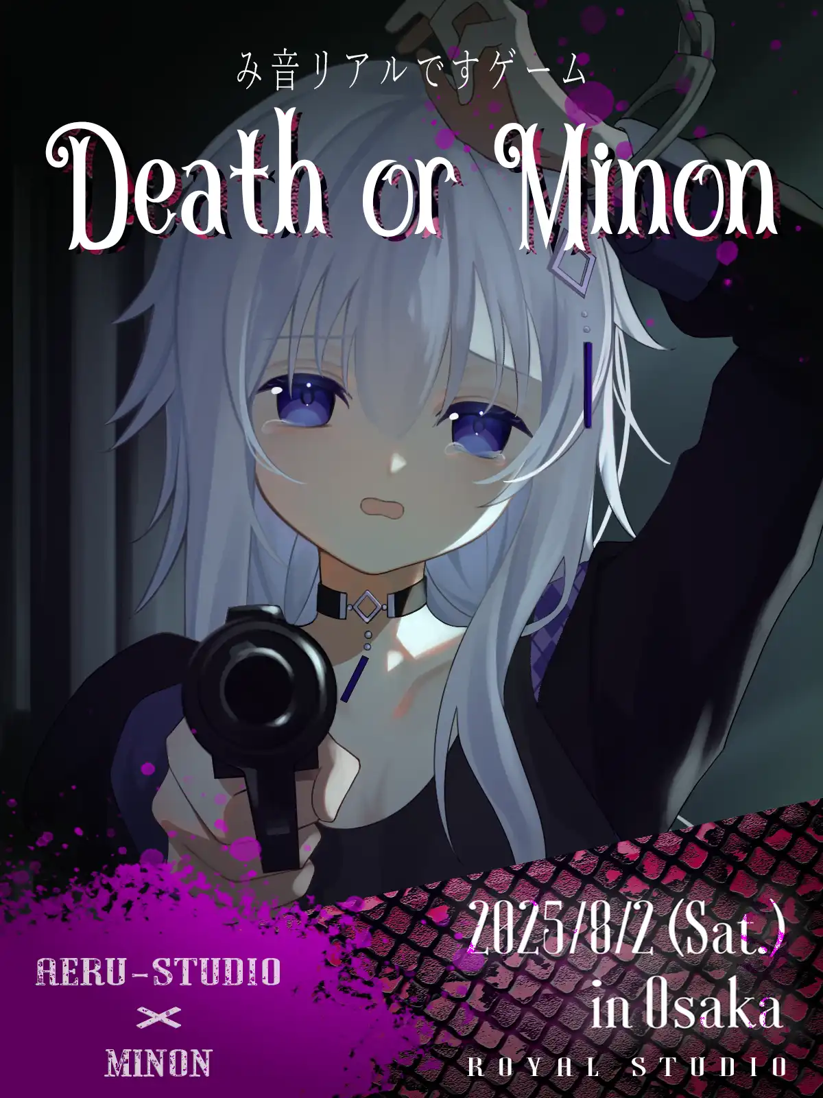 「み音リアルですゲーム『Death or Minon』」が8月2日に開催｜料金やチケット、出演者などを紹介