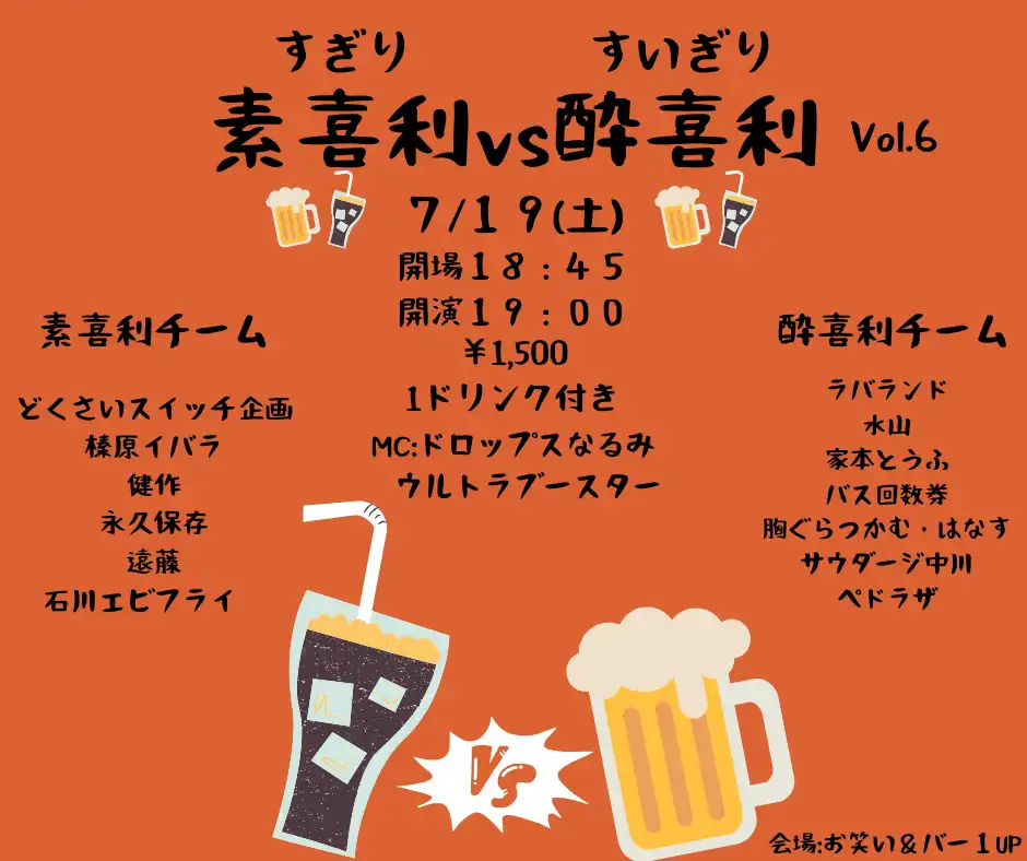 お笑い芸人がお酒の力で大喜利対決する素喜利VS酔喜利vol.6が京都お笑い＆バー1UPで開催