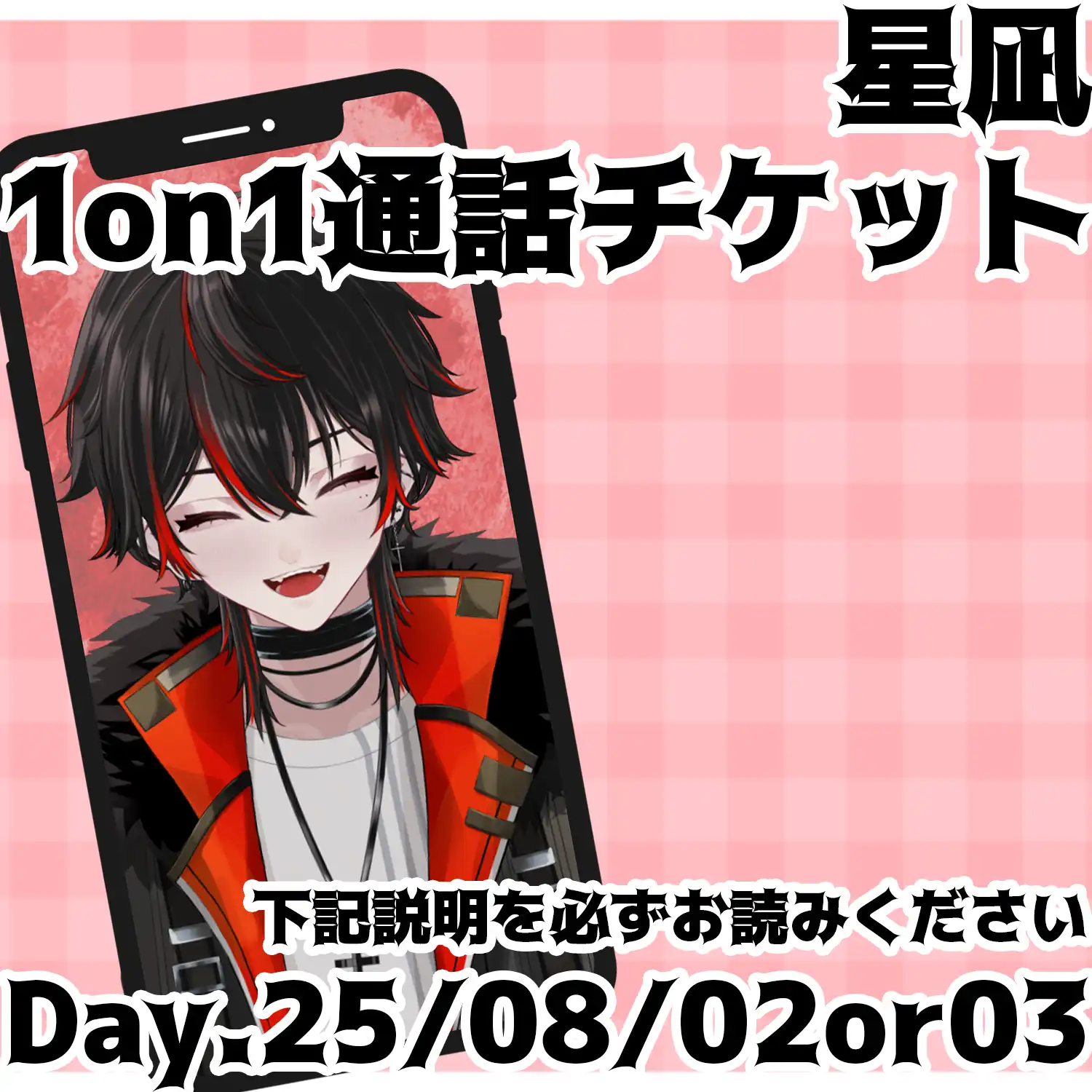 「べるろっど　星凪　1on1通話チケット」が8月2日に開催｜料金やチケット、出演者などを紹介